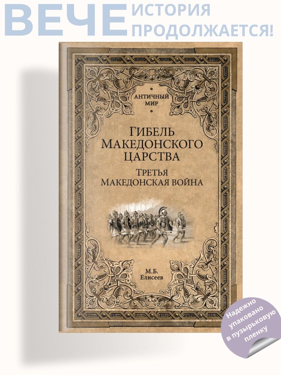 Гибель Македонского царства | Елисеев Михаил Борисович