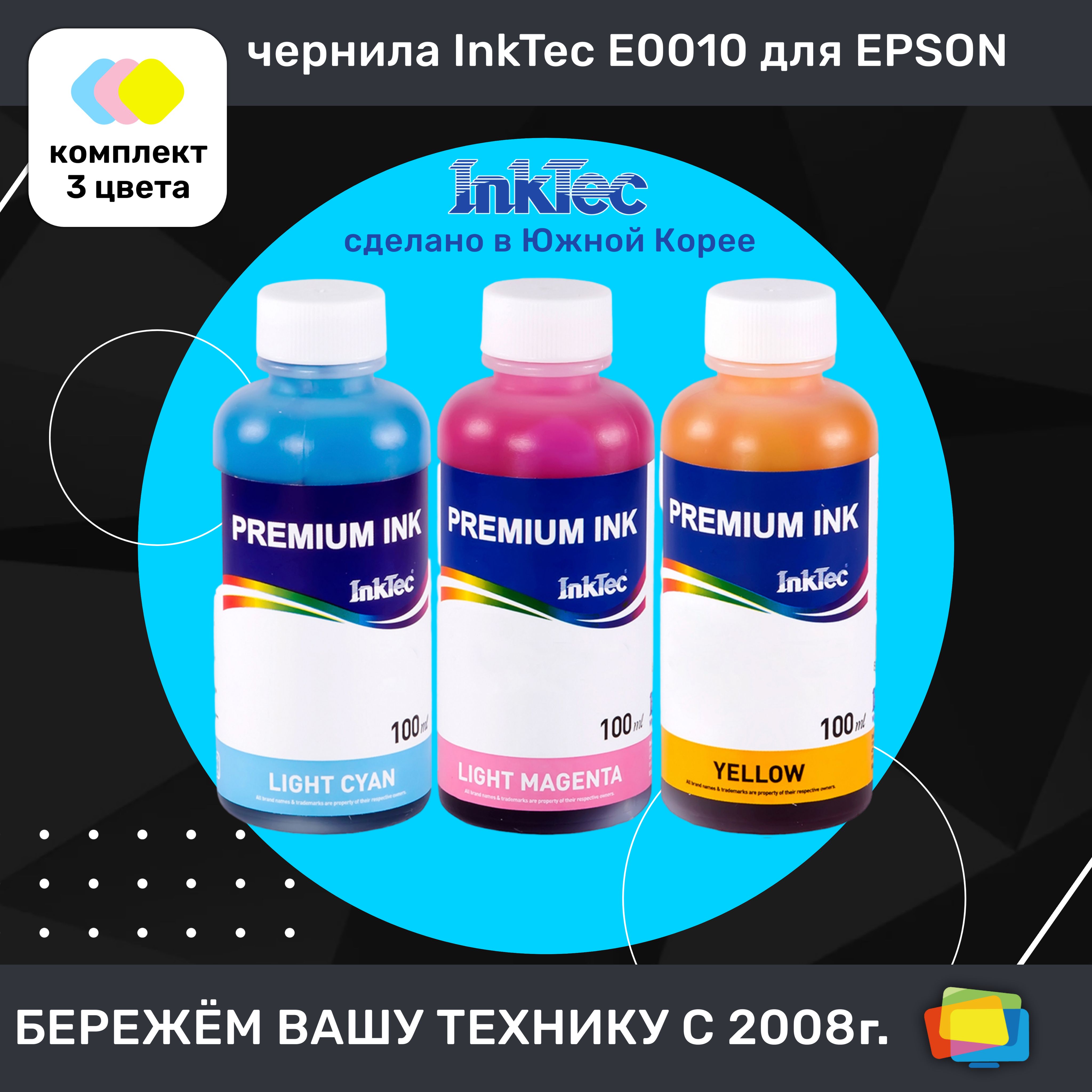 ЧерниладляEpsonINKTECE0010-100M-3L,водные,комплект3цвета,3x100млУцененныйтовар