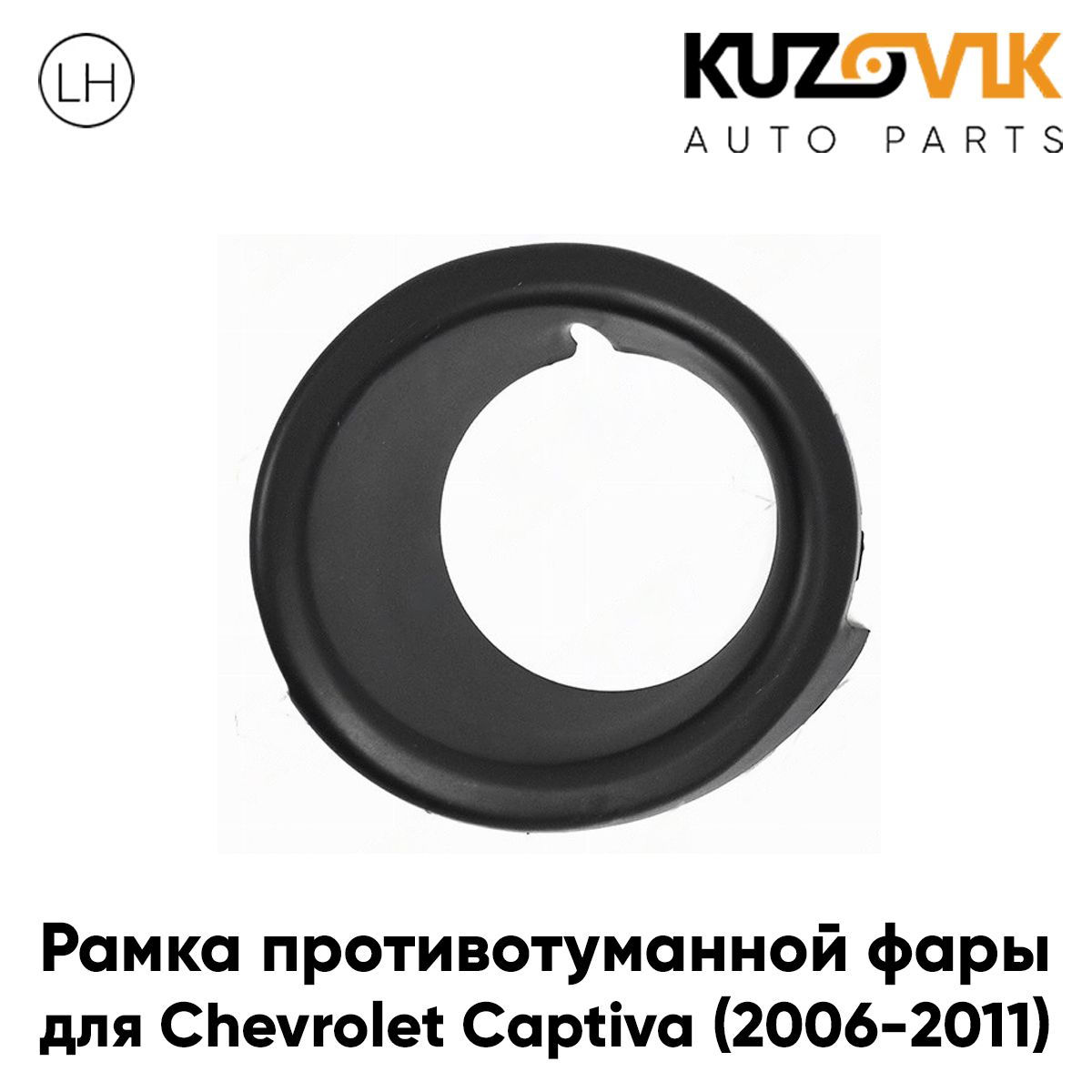 Рамка противотуманной фары левая для Шевроле Каптива Chevrolet Captiva (2006-2011), накладка, решетка бампера