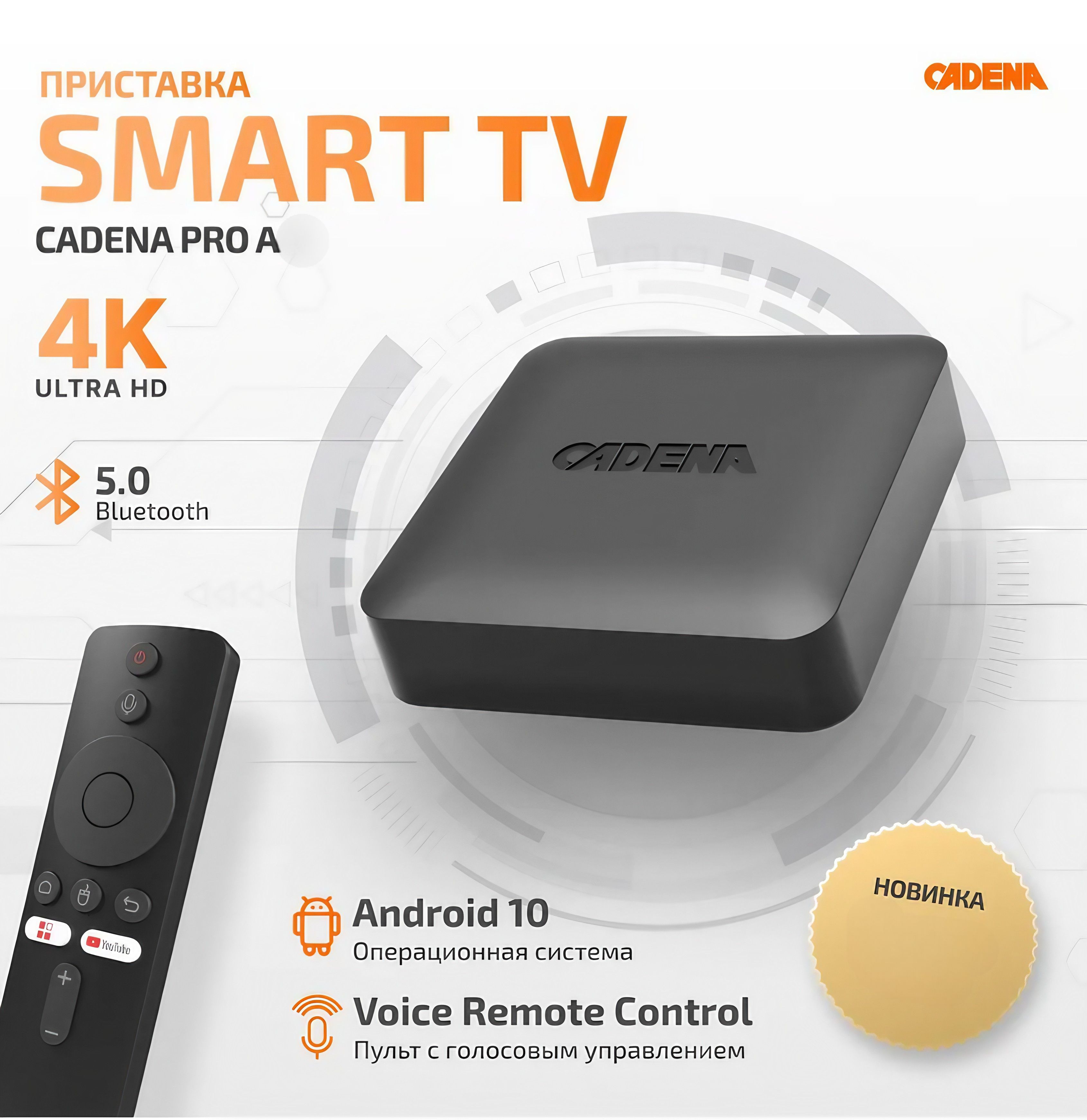 СмартТВприставкаCADENAPROA(Android10)WIFi2,4+5ГГц4К