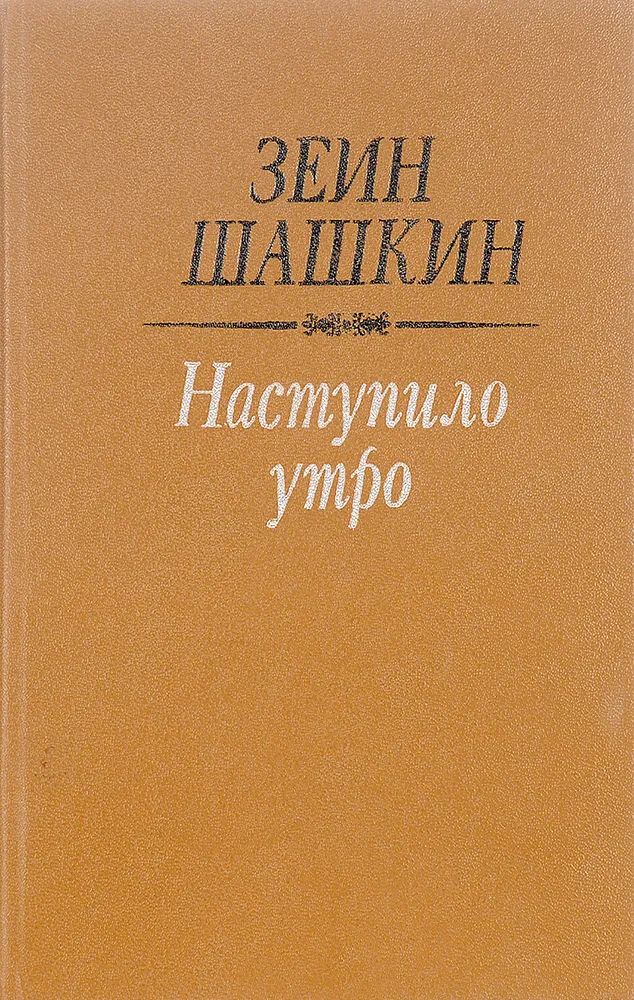 Зеин жунусбекович шашкин. Зеин шашкин. Шашкин фото. Зеин жунусбекович шашкин. Зейн шашкин.