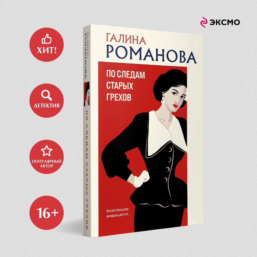 По следам старых грехов | Романова Галина Владимировна - купить с доставкой  по выгодным ценам в интернет-магазине OZON (1359764683)