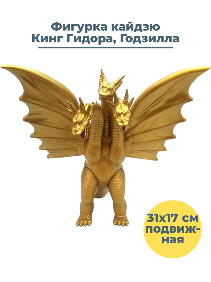 Фигурка кайдзю Кинг Гидора Годзилла Godzilla King Ghidorah подвижная 31х17  см - купить с доставкой по выгодным ценам в интернет-магазине OZON  (264463855)