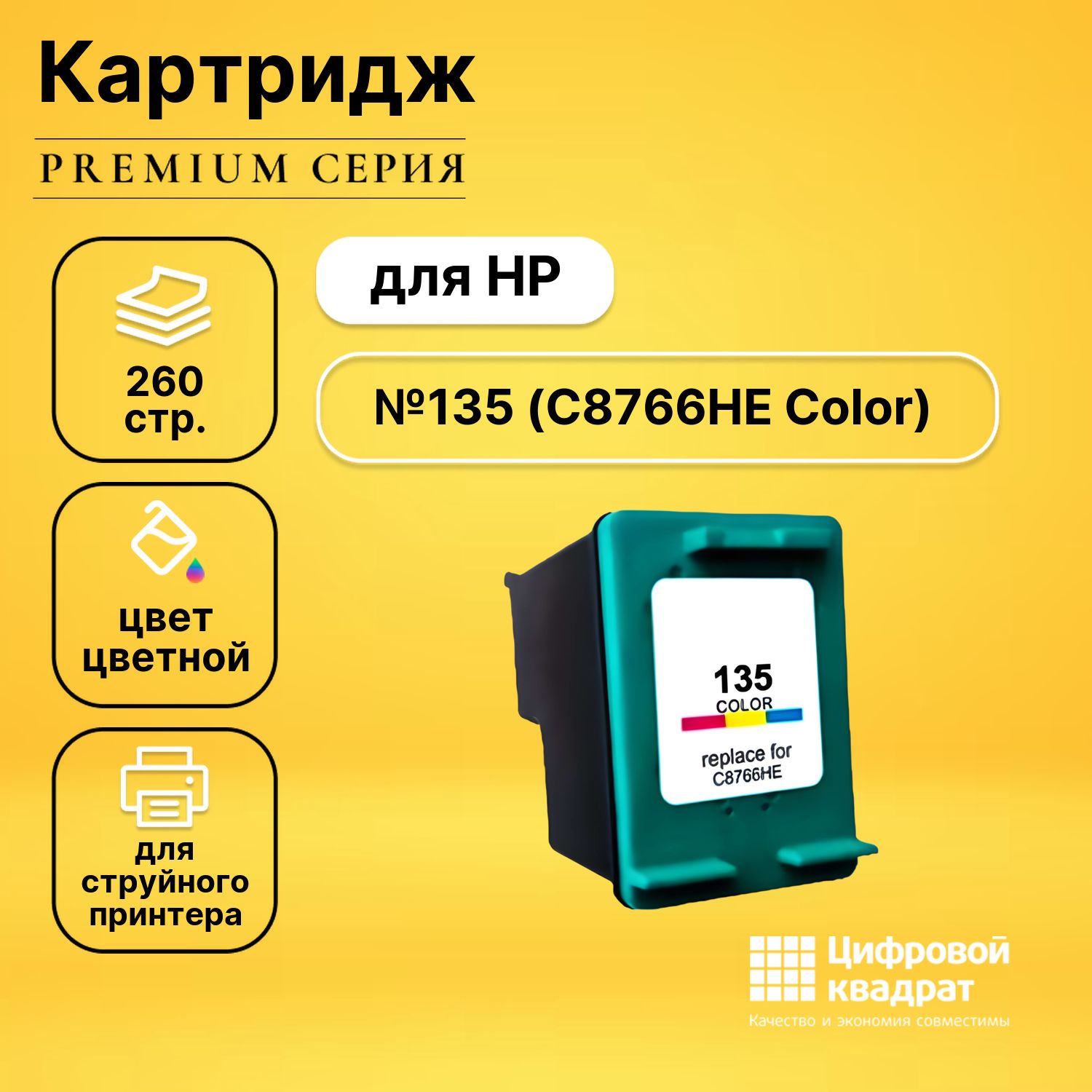 Картридж DS №135 HP C8766НE цветной совместимый