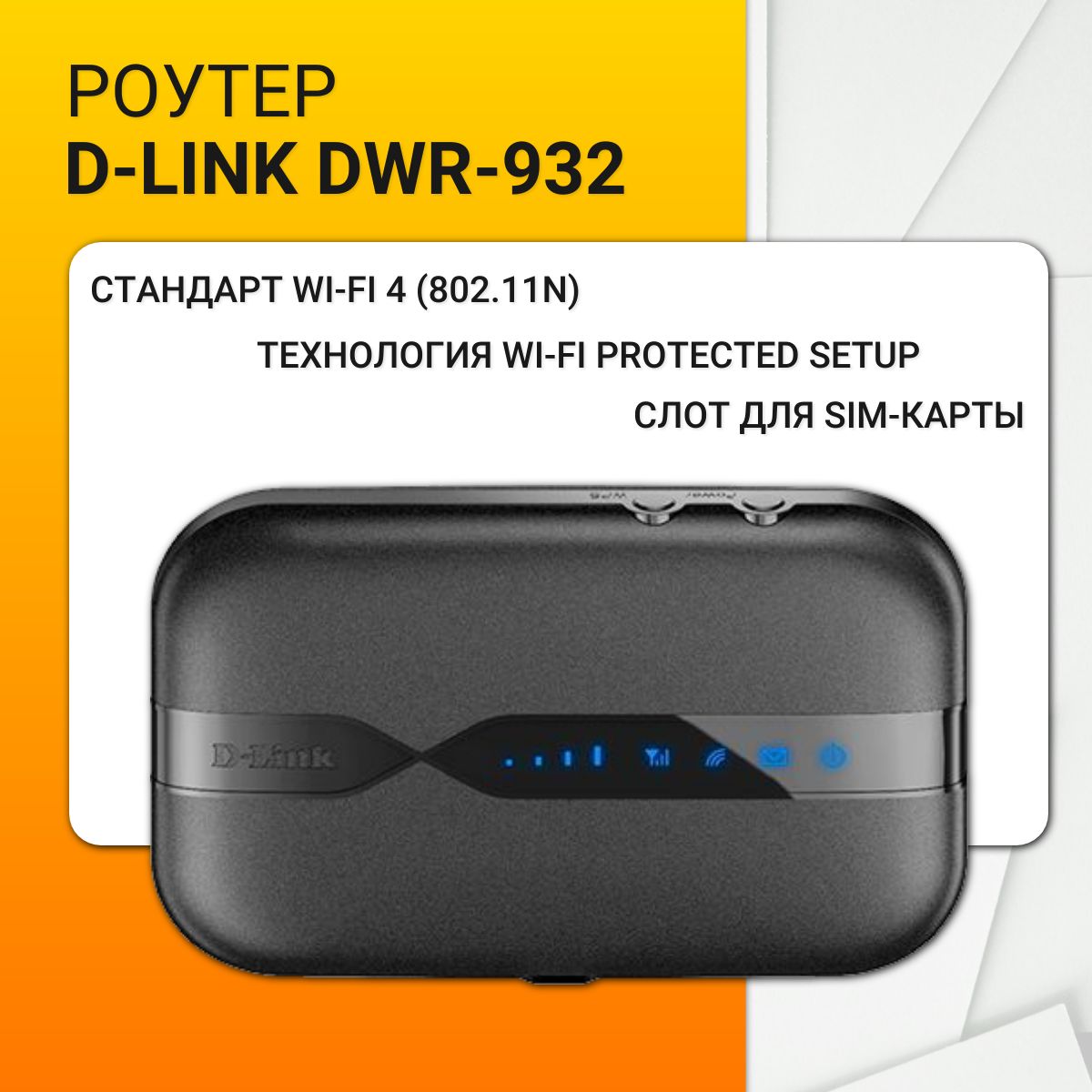 Беспроводной роутер D-Link DWR-932 4G, чёрный