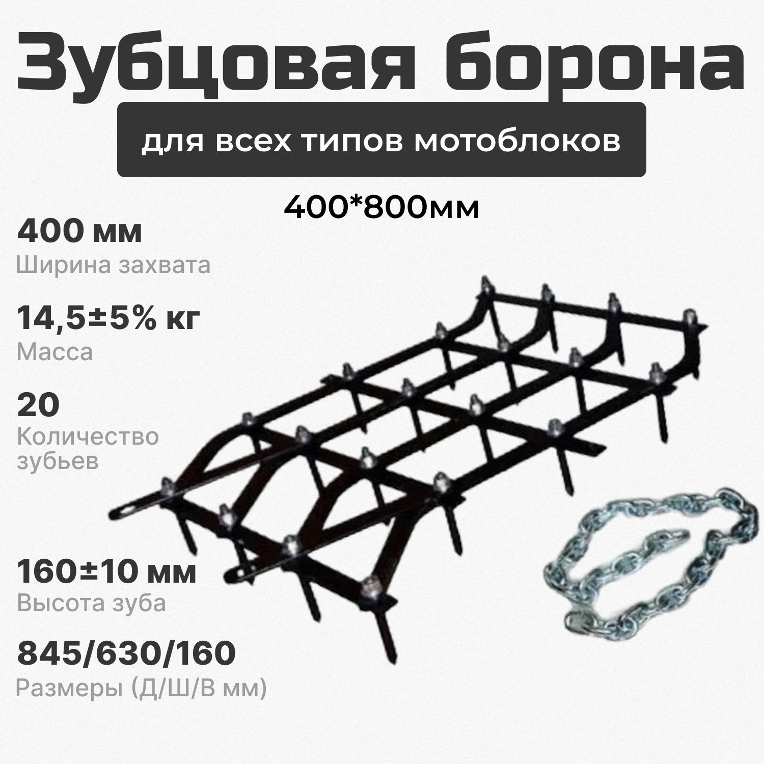 Зубцоваяборонадлявсехтиповмотоблоков400*800мм