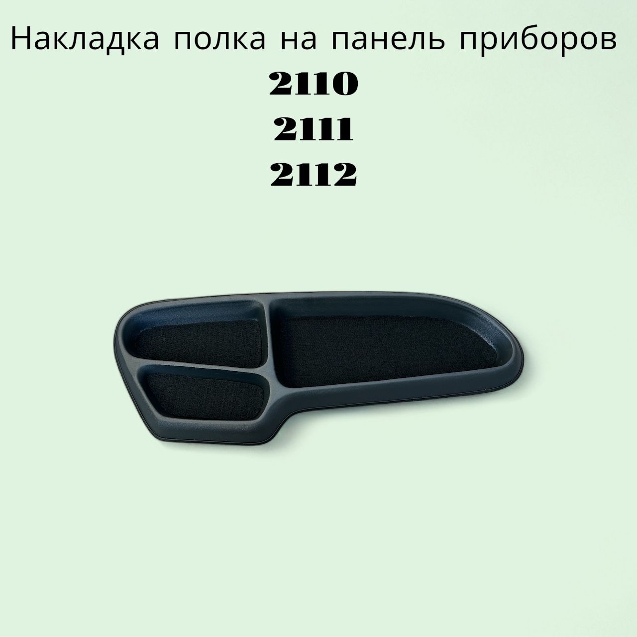 Накладка полка на панель приборов для ВАЗ 2110, 2111, 2112