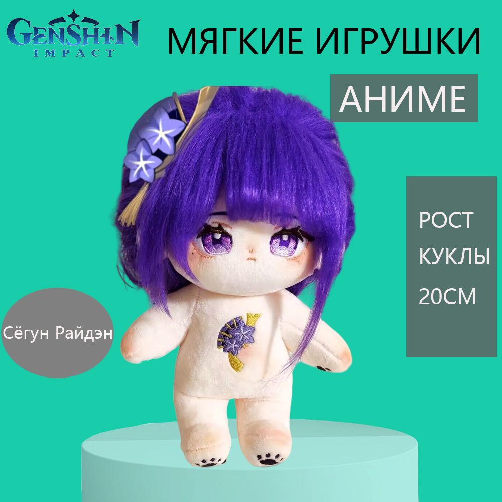 Аниме Genshin Impact Raiden Shogun /Геншин Импакт /Сёгун Райден игрушка  мягкая 20CM