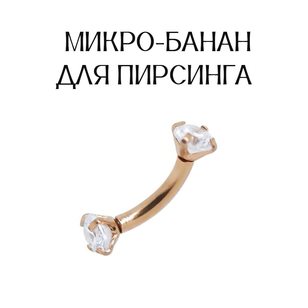 Микробанан для пирсинга брови Золото купить на OZON по низкой цене (1438720577)