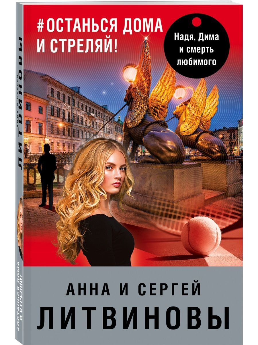 Литвиновы книги. Оставайтесь дома. Когда осталась дома одна картинка. Остаться дома отзывы. Человеку для счастья надо мало стих.