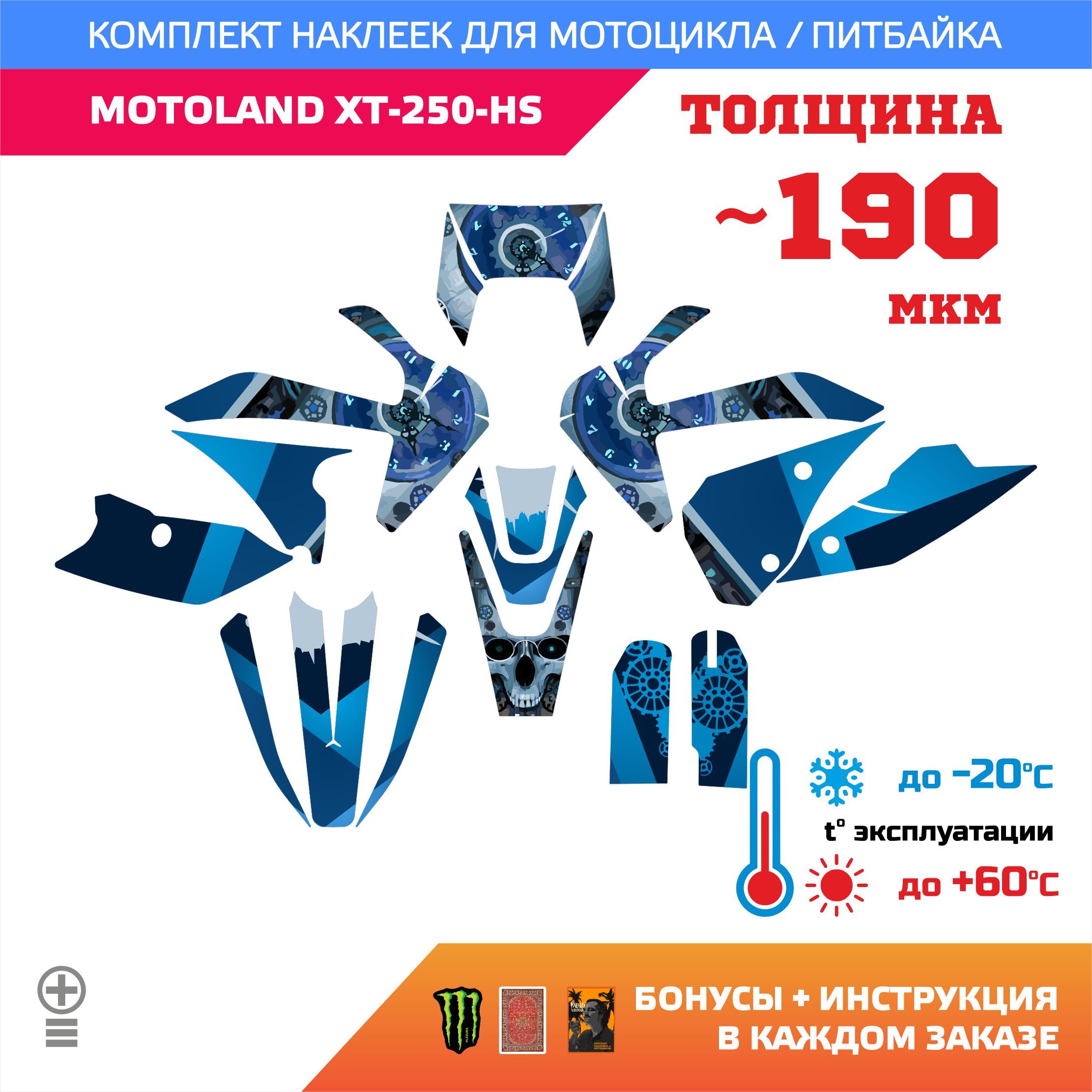 Наклейки на мотоцикл MOTOLAND XT 250 HS лайт прочность