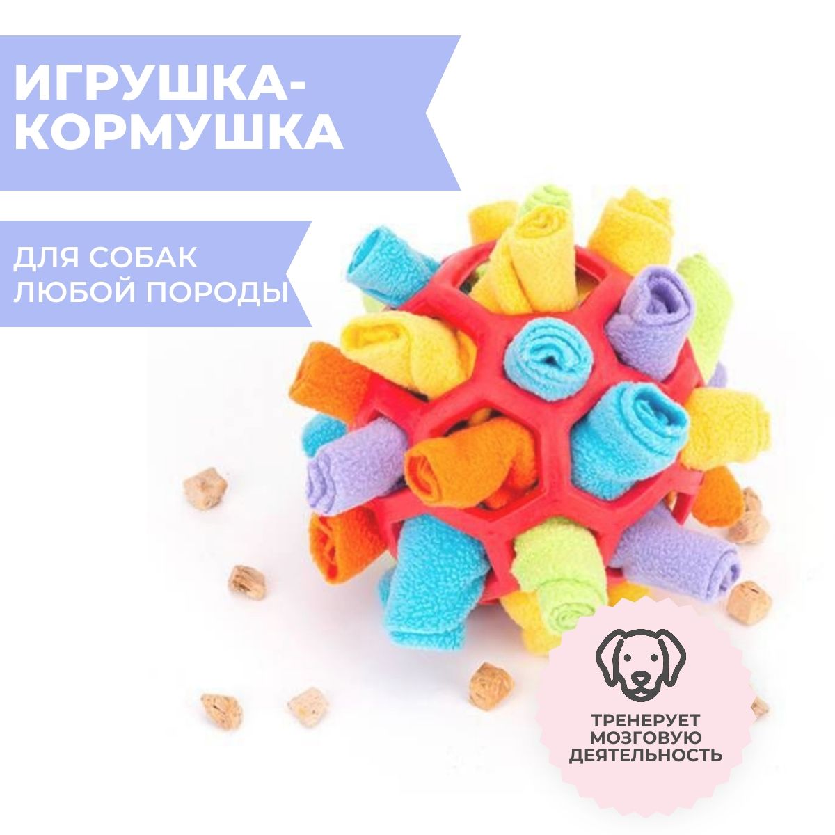 Игрушка кормушка для собак, нюхательная головоломка