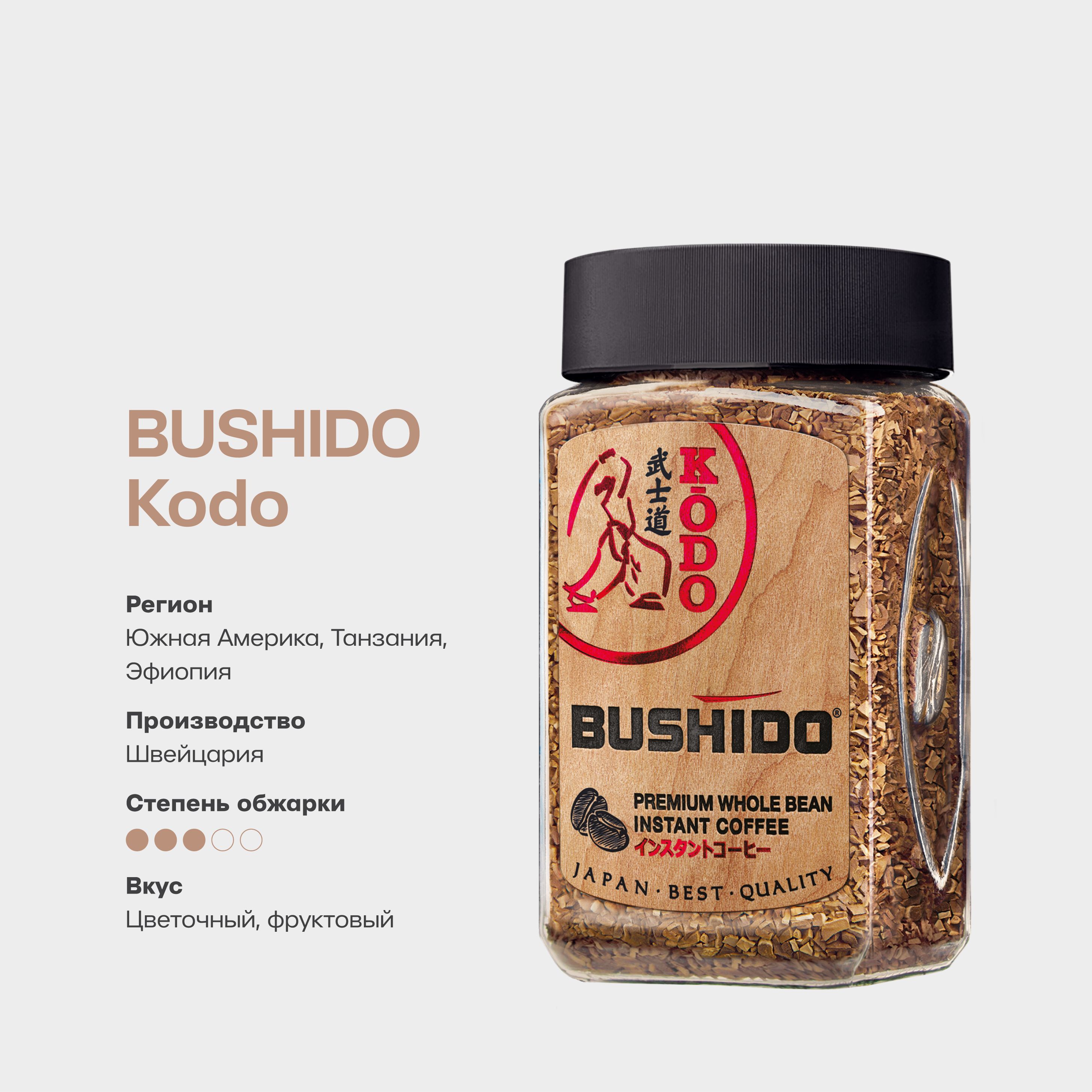 Бушидо растворимый отзывы. Кофе Bushido kodo. Кофе Bushido kodo молотый в растворимом 95 г. Кофе Башидо с молотым 95 г растворимый Bushido kodo. Бушидо молотый в растворимом.