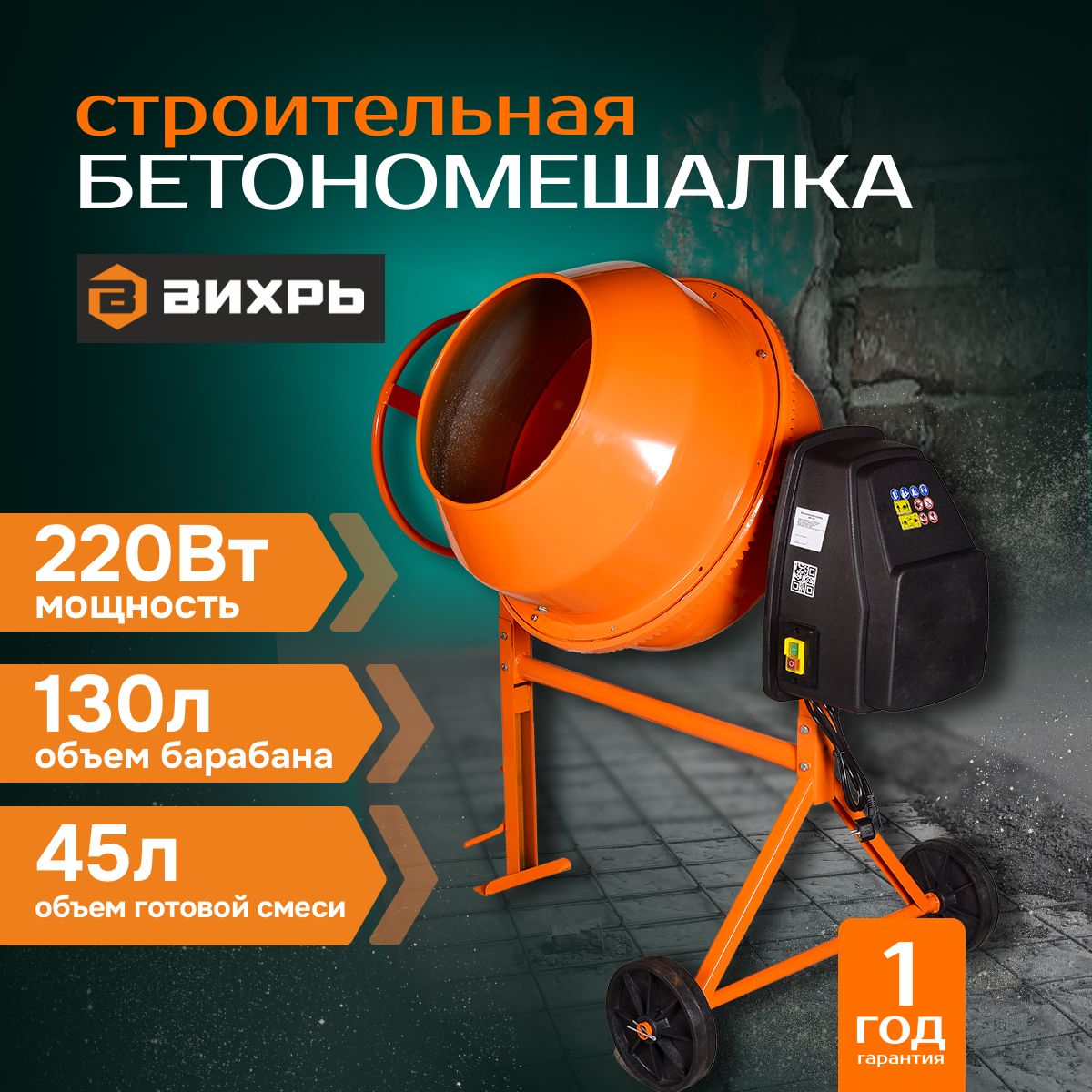 Бетономешалка вихрь бм. Бетономешалка вихрь бм