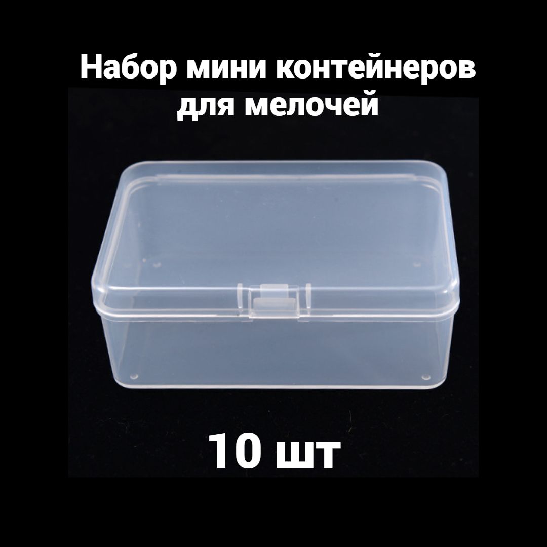 Набориз10штминиконтейнеровдлямелочей/бисера/снастей5х7,5х3,5смскрышкой