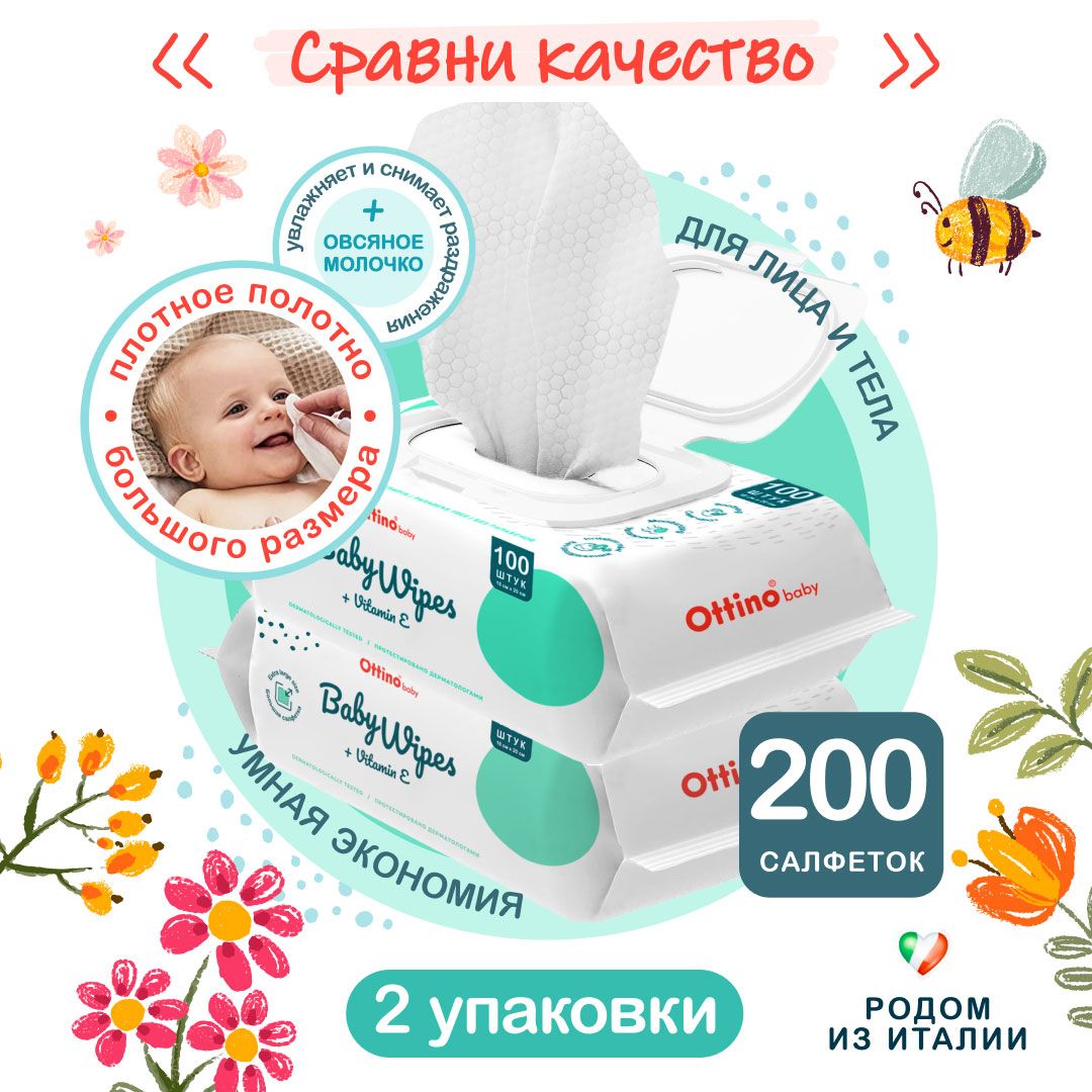 Влажные салфетки OTTINO / ОТТИНО 2 уп по 100 шт