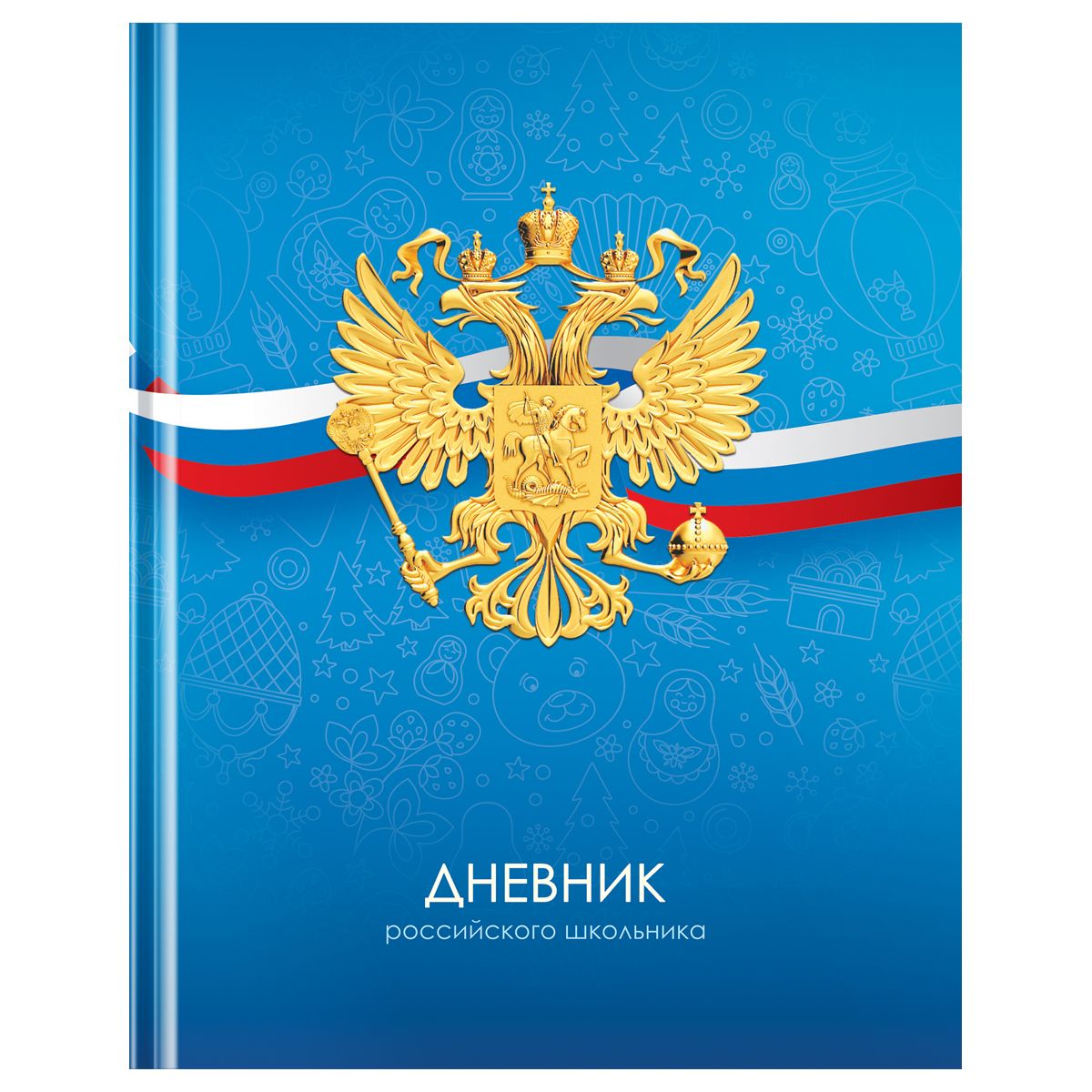 Дневник школьный 1-11 кл. 40л. (твердый) BG "Российского школьника", матовая ламинация (Д5т40_лм 12670)