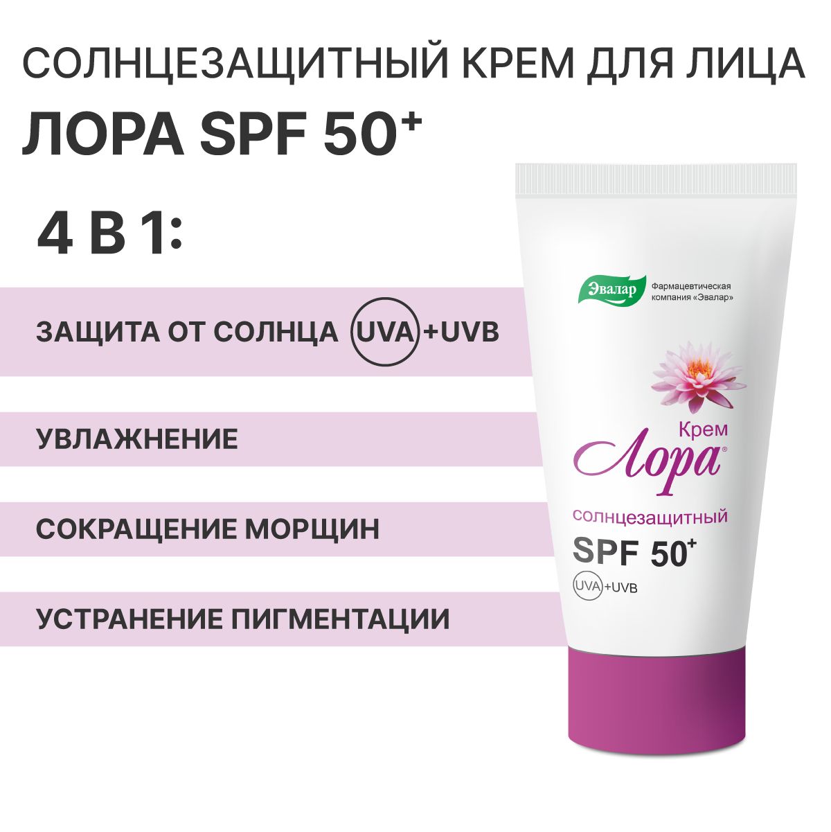 Лора Эвалар, крем SPF 50 для лица, туба 30 г солнцезащитный, омолаживающий с пептидами