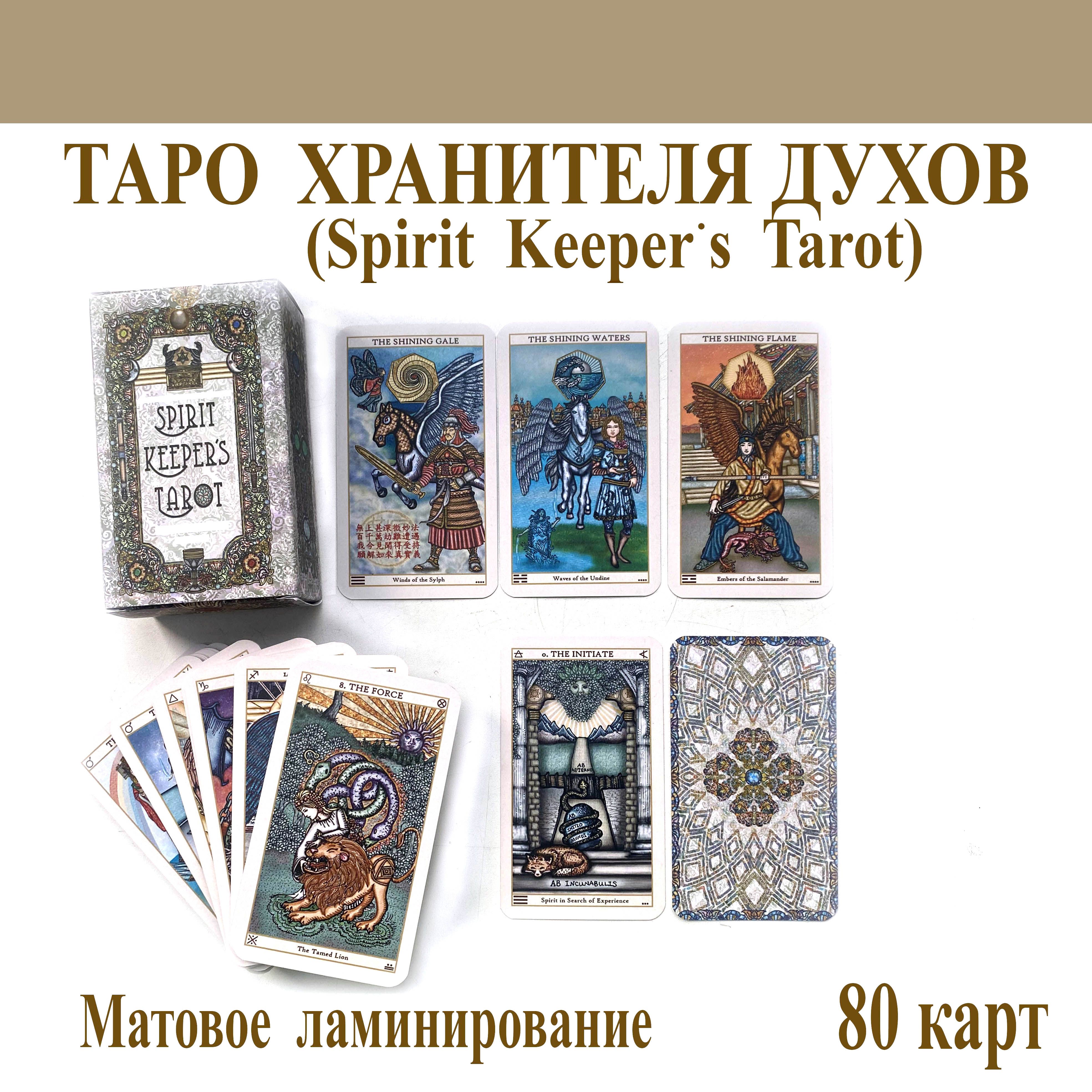 КартыТароХранителяДухов(SpiritKeepersTarot)вкоробочке