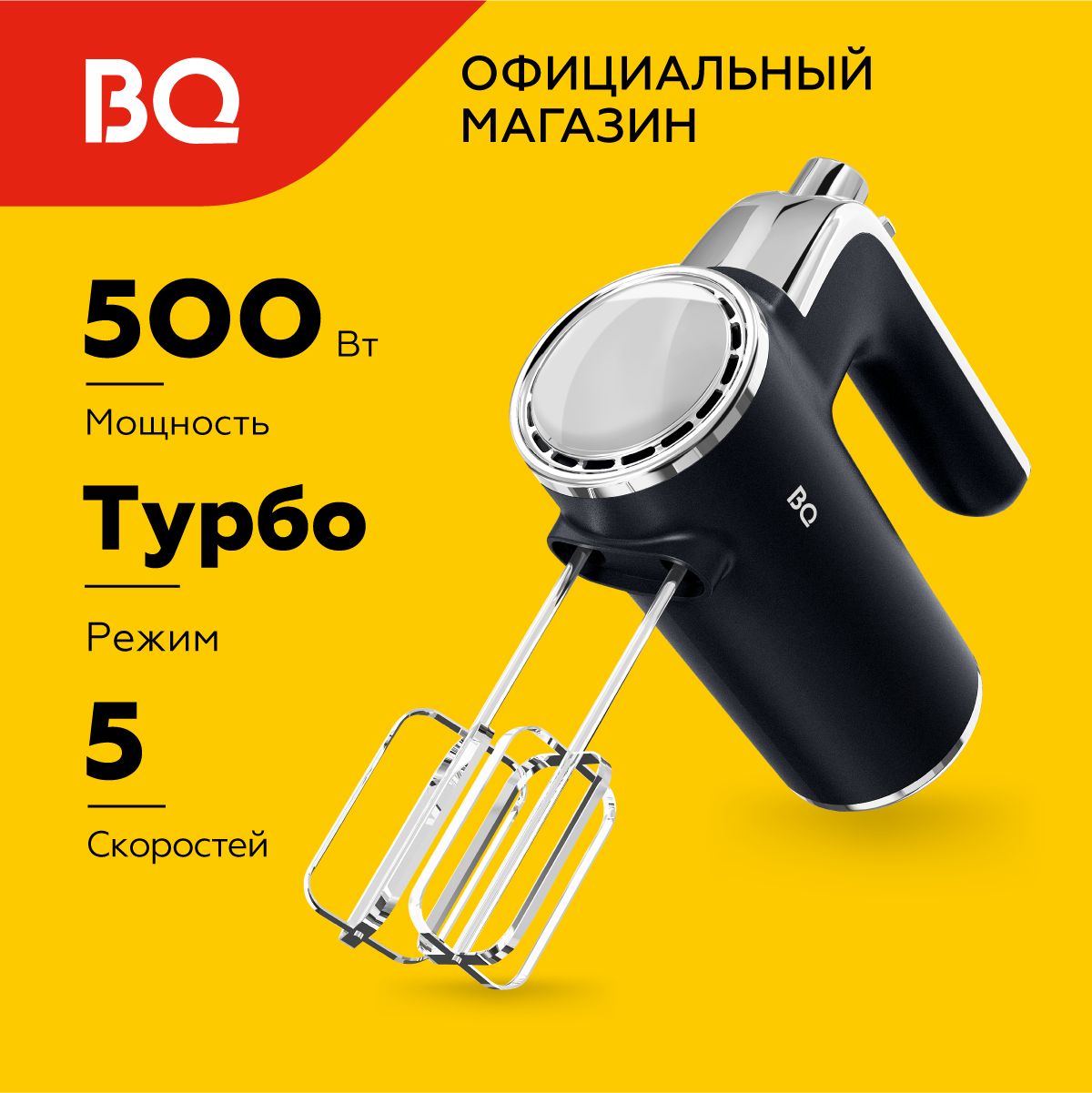 РучноймиксерBQMX420Black