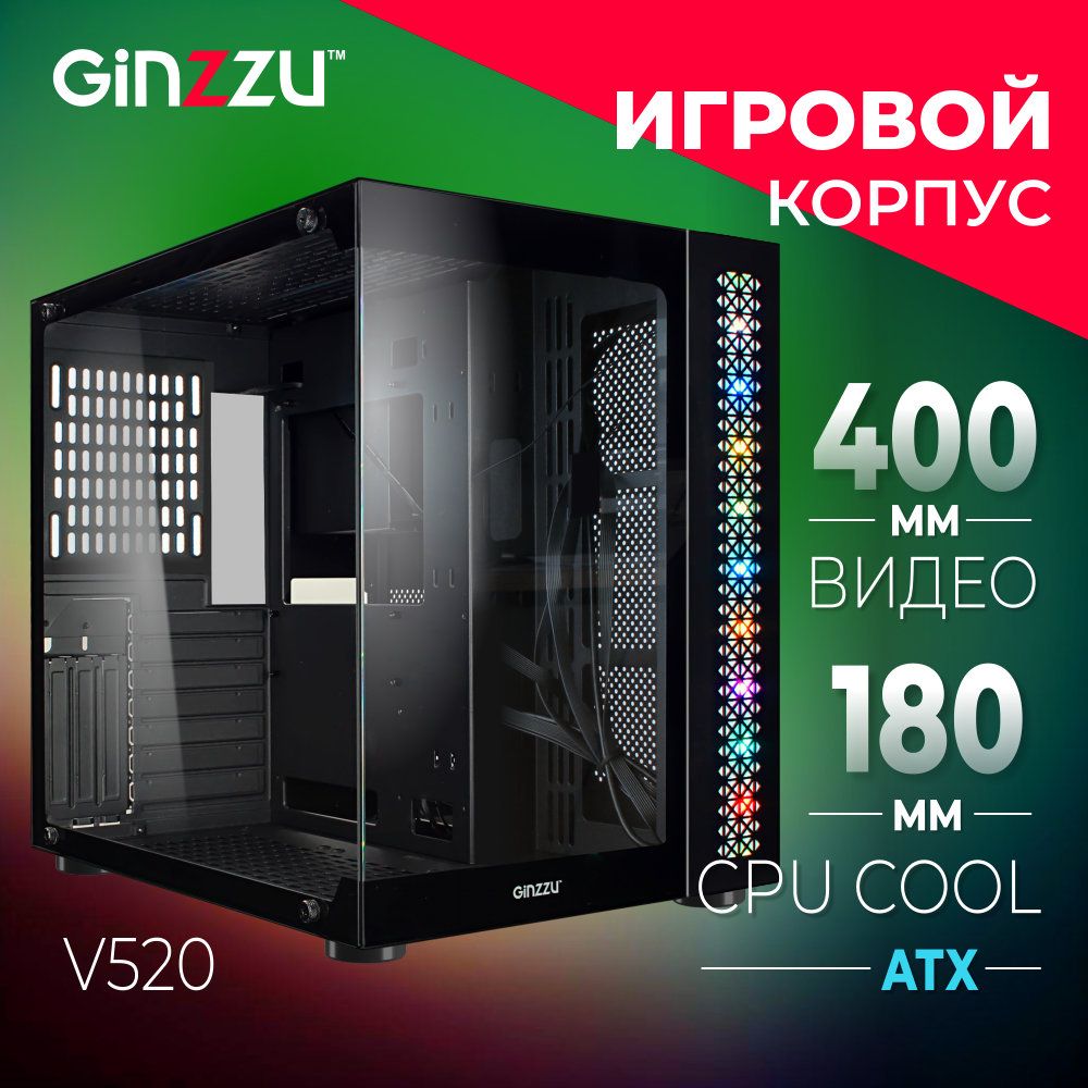 Корпус Ginzzu V520 ATX кубик, закаленное стекло, RGB подсветка - купить с  доставкой по выгодным ценам в интернет-магазине OZON (1404975096)