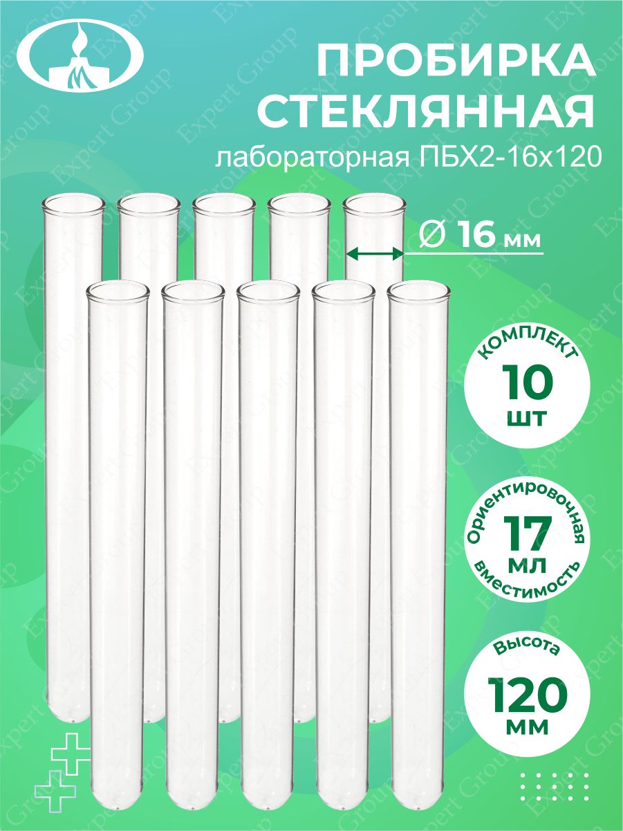 Пробирка лабораторная стеклянная. Пробирка лабораторная пб2-14х120. Пробирки стеклянные лабораторные ПБ 14. Пробирка лабораторная пб2-16х150. Лабораторная пробирки показания