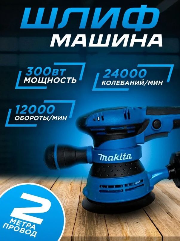 Шлифмашина эксцентриковая / эксцентриковая шлифовальная машина Makita 125/300W, 12000 об/мин ( 300 Вт, 125 мм), сетевая, Макита