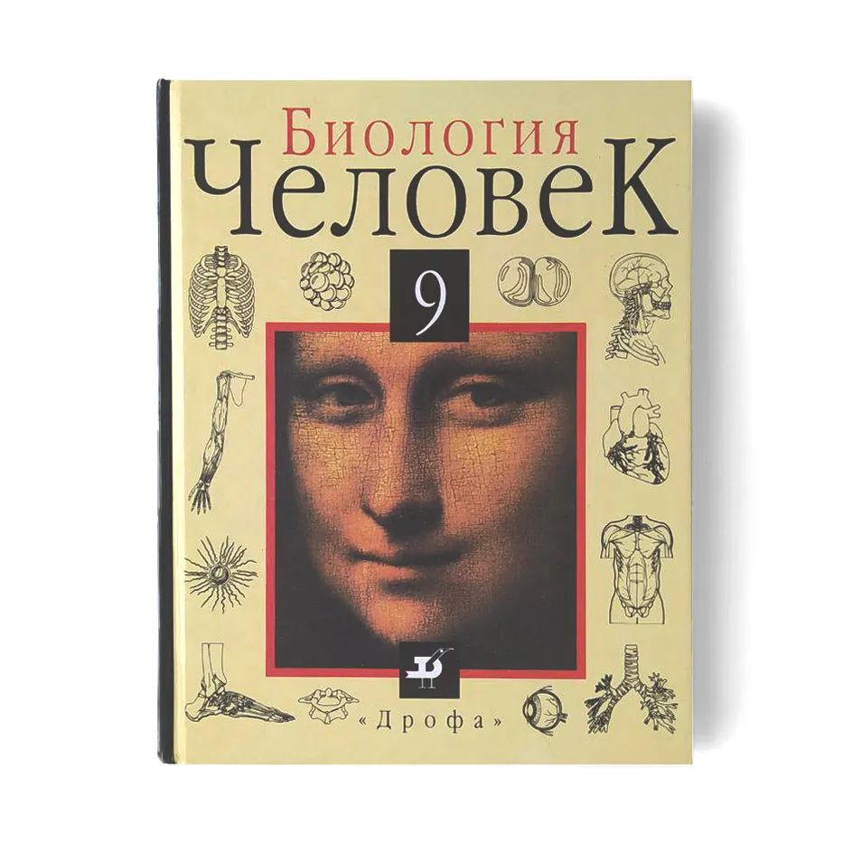 Биология 9 Класс Букинистика – купить в интернет-магазине OZON по низкой  цене