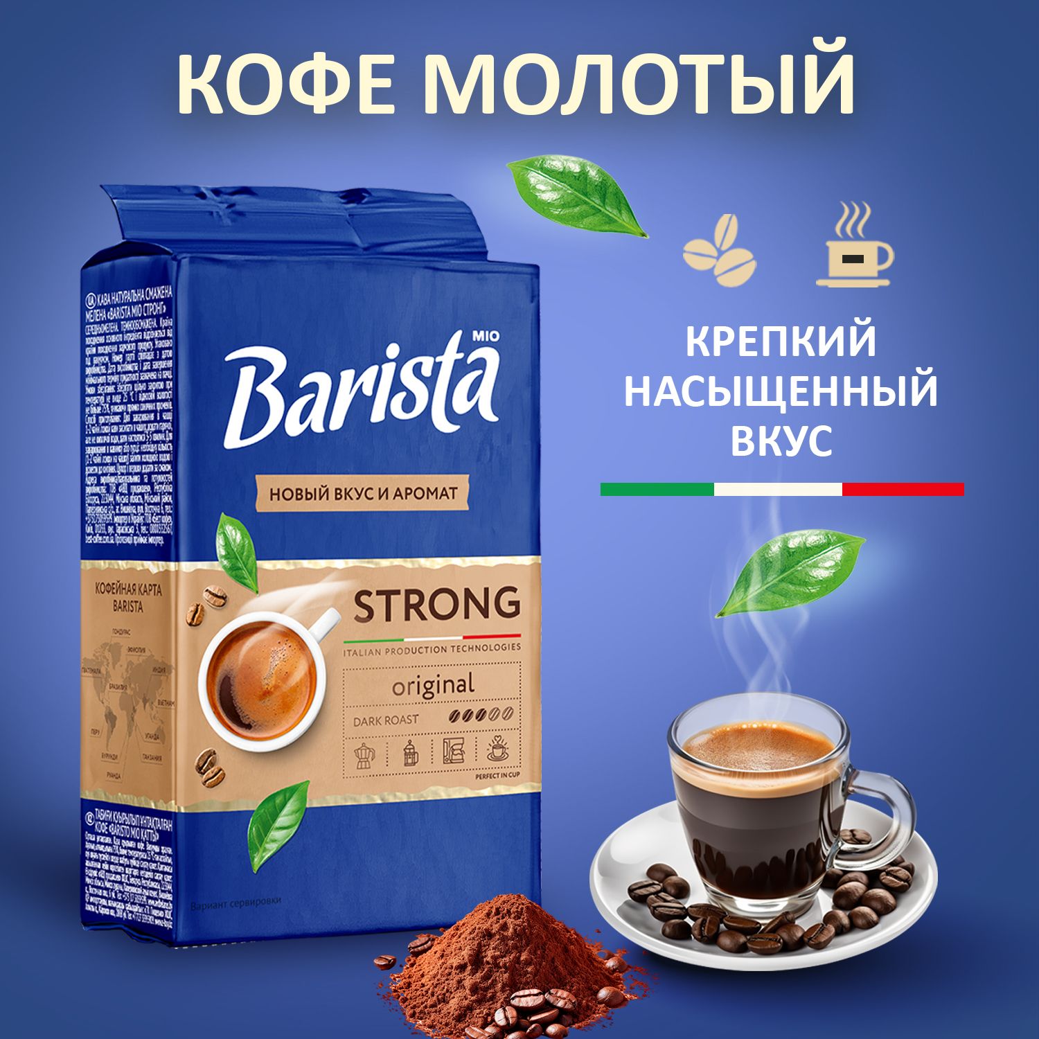 Кофе молотый Barista MIO STRONG в вакуумной упаковке, натуральная робуста /  арабика, тёмная обжарка, насыщенный вкус. 225 г - купить с доставкой по  выгодным ценам в интернет-магазине OZON (1357594744)