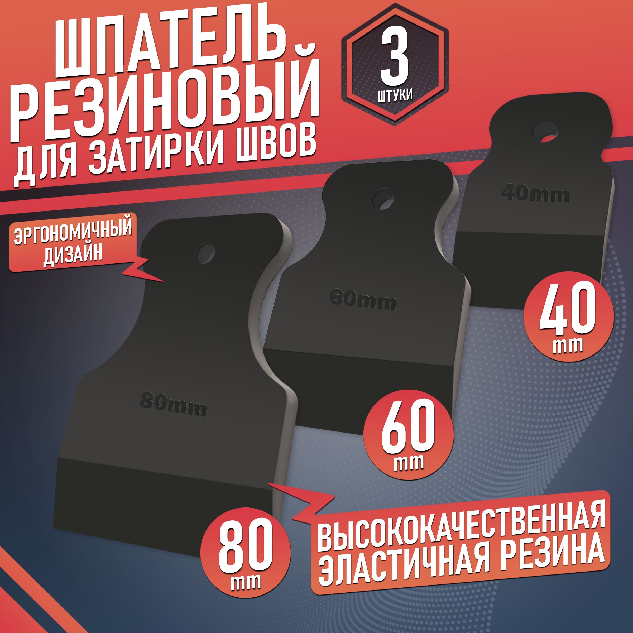 Наборшпательрезиновыйдлязатиркишвовигерметика40,60,80ммчерный3шт