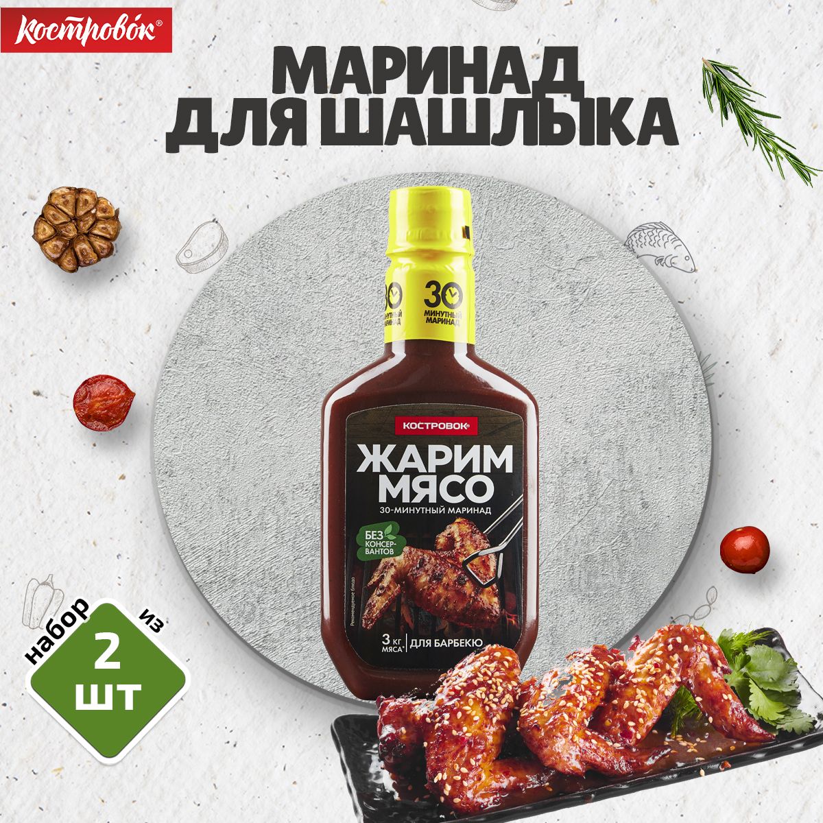 Маринад для Барбекю, Костровок, 2 шт. по 300 г