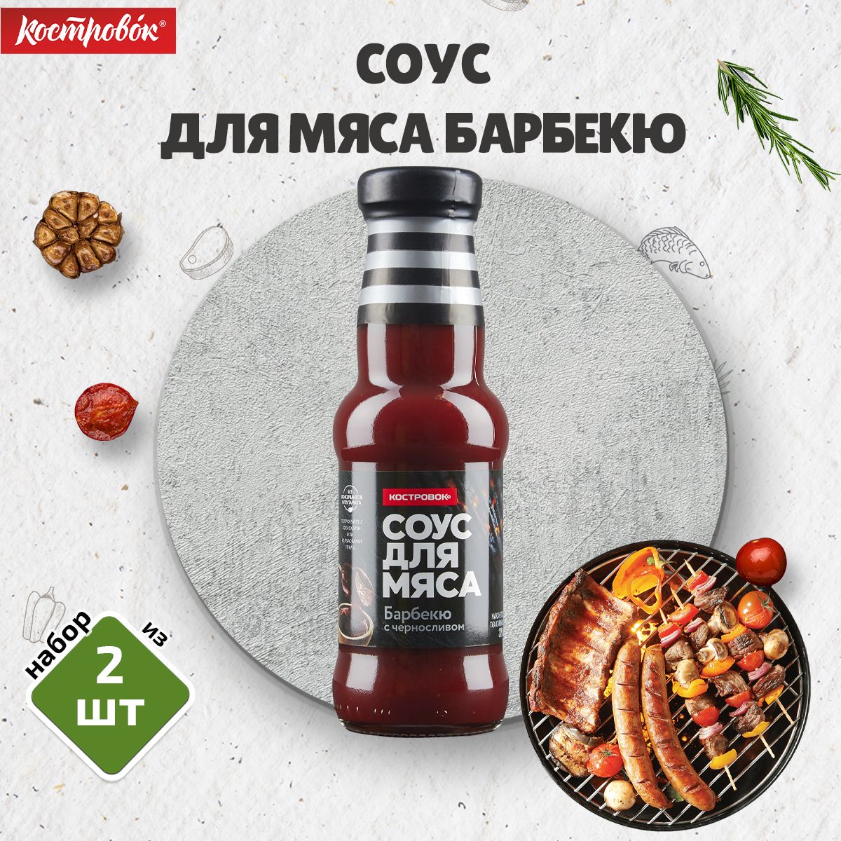 Соус для мяса Барбекю, 2шт. по 320 г, Костровок (бутылка стекло) - купить с  доставкой по выгодным ценам в интернет-магазине OZON (799562117)