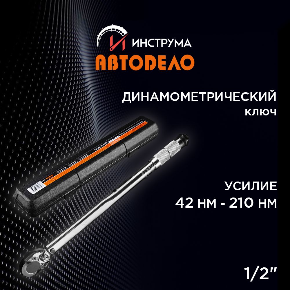 Динамометрический ключ предельный, 1/2" 42-210 HM, (АвтоDело) АВТОДЕЛО, 40347