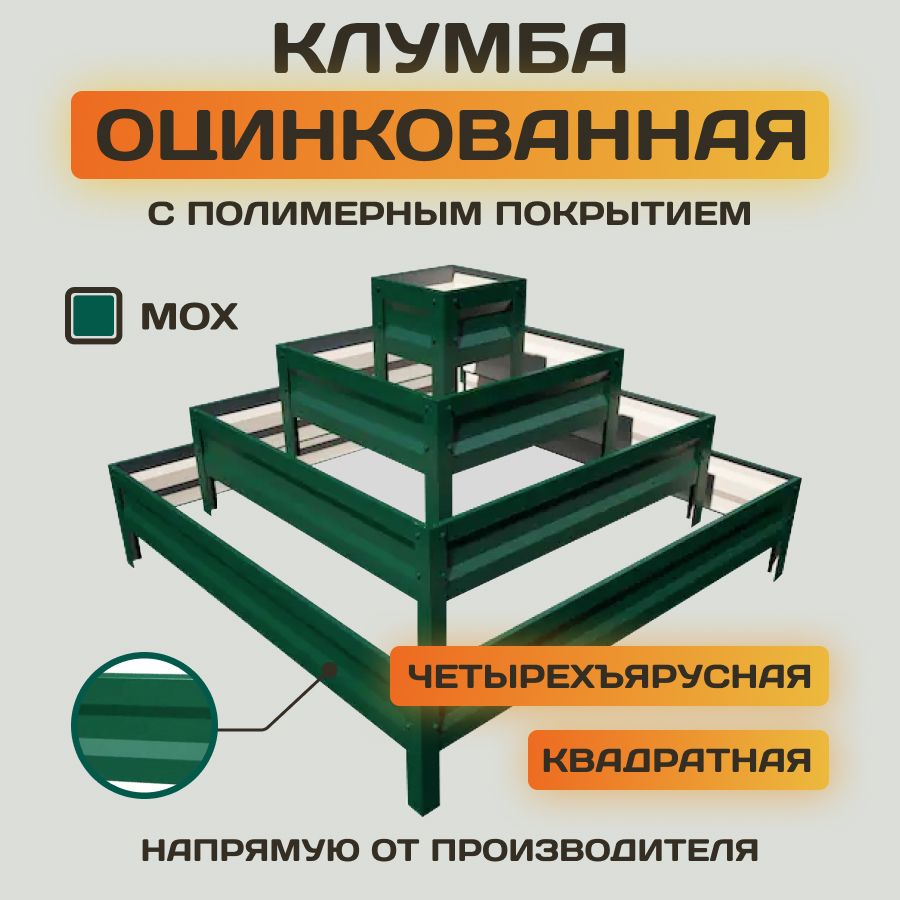 Клумба цветник квадратный четырехярусный оцинкованный с полимерным покрытием