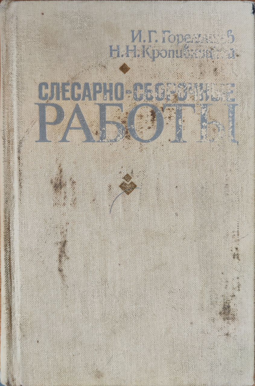 Книги о Слесарно Сборочных Работах – купить в интернет-магазине OZON по  низкой цене