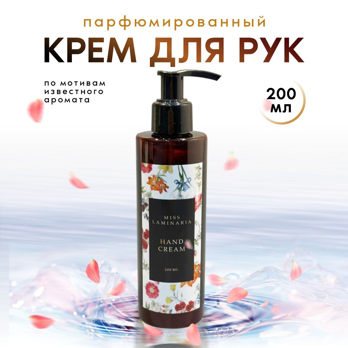 Парфюмированный крем для рук Flora 200 мл