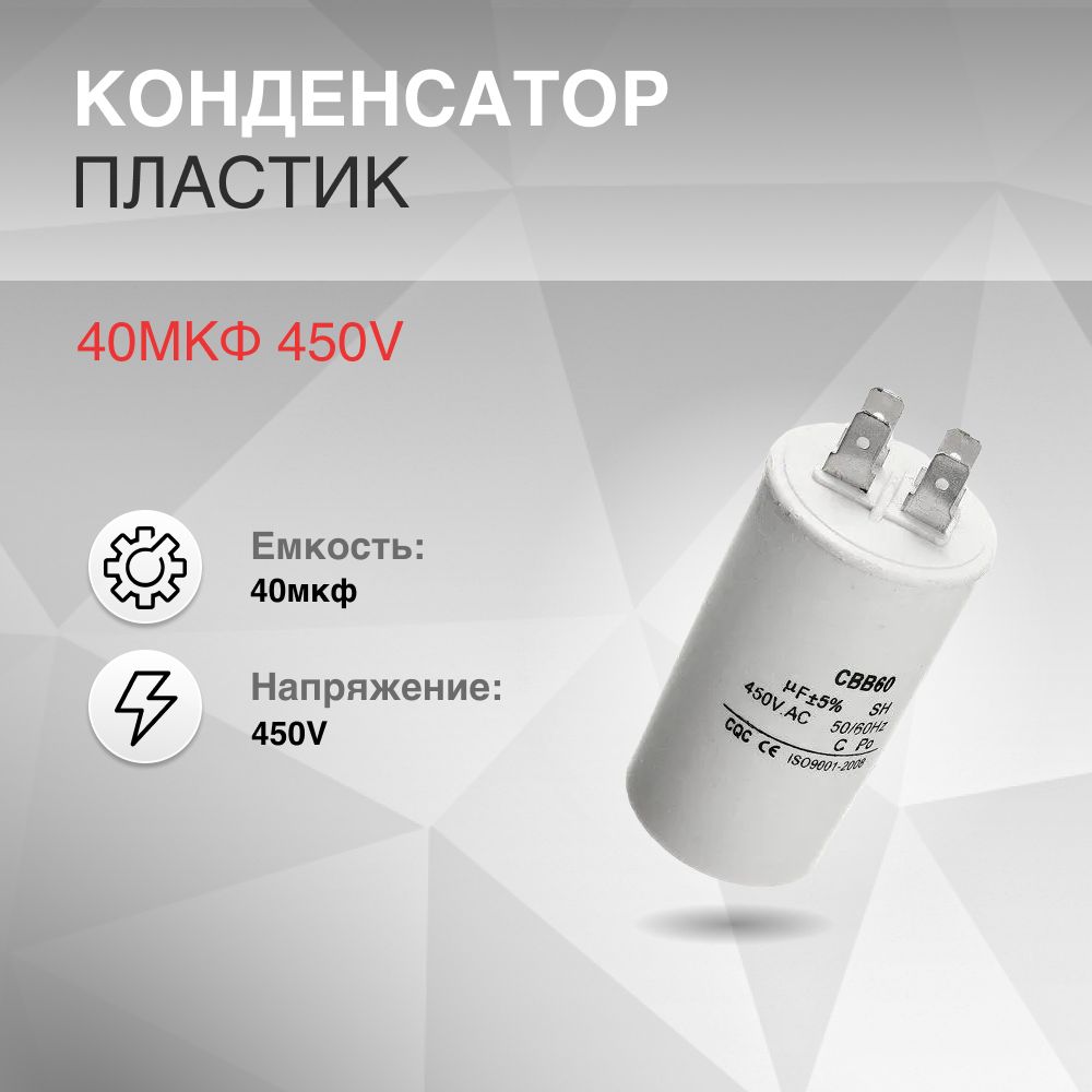 Конденсатор CBB60 40мкф 450V пластик