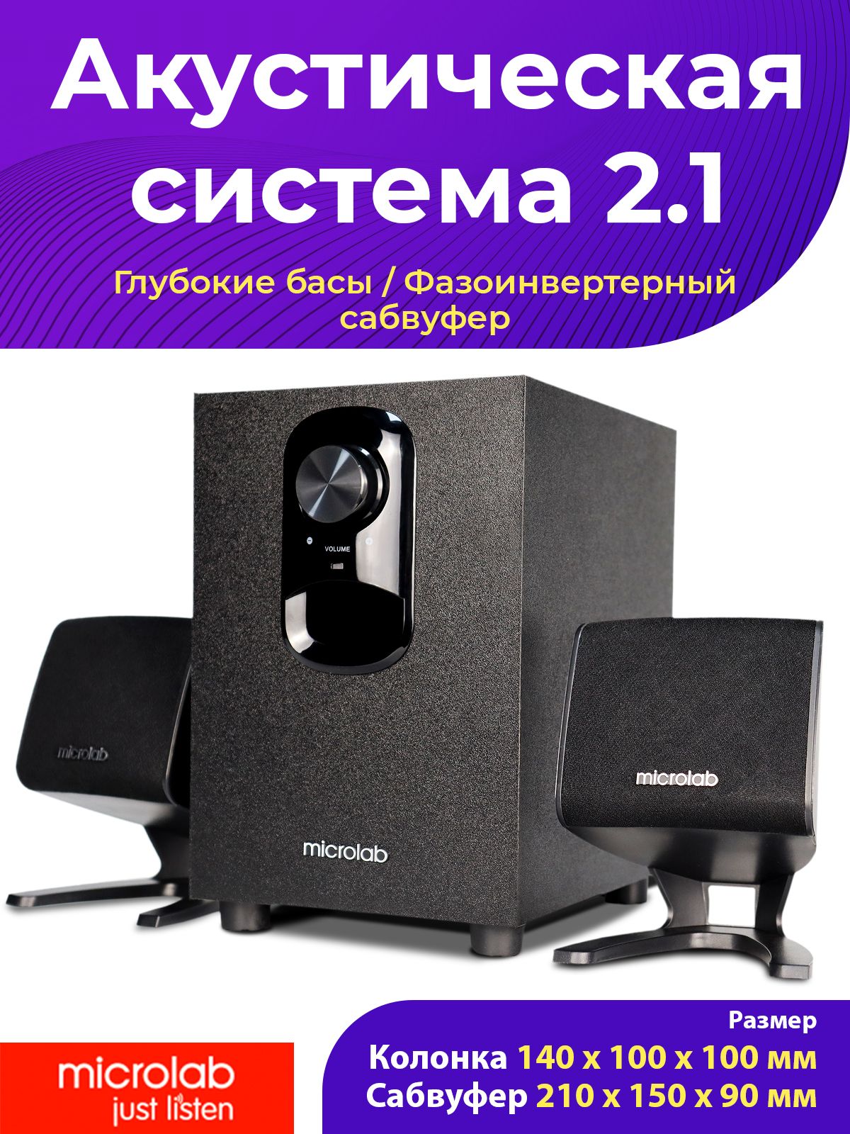 Акустическая система Microlab M-108, 2.1, глубокие басы