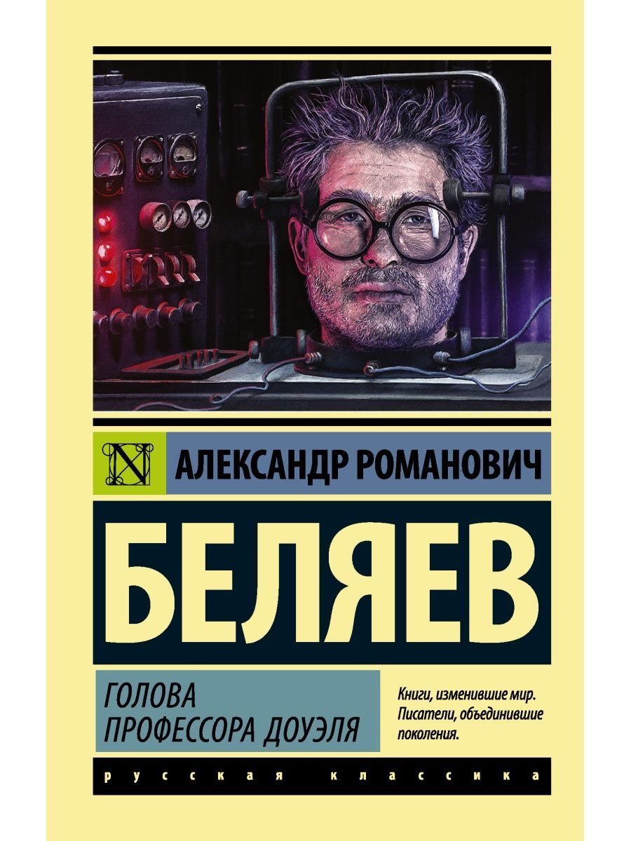 Голова профессора доуэля книга. Голова профессора доуэля иллюстрации к книге. Голова профессора доуэля книга. Содержание книги голова профессора доуэля. Голова профессора доуэля книга.
