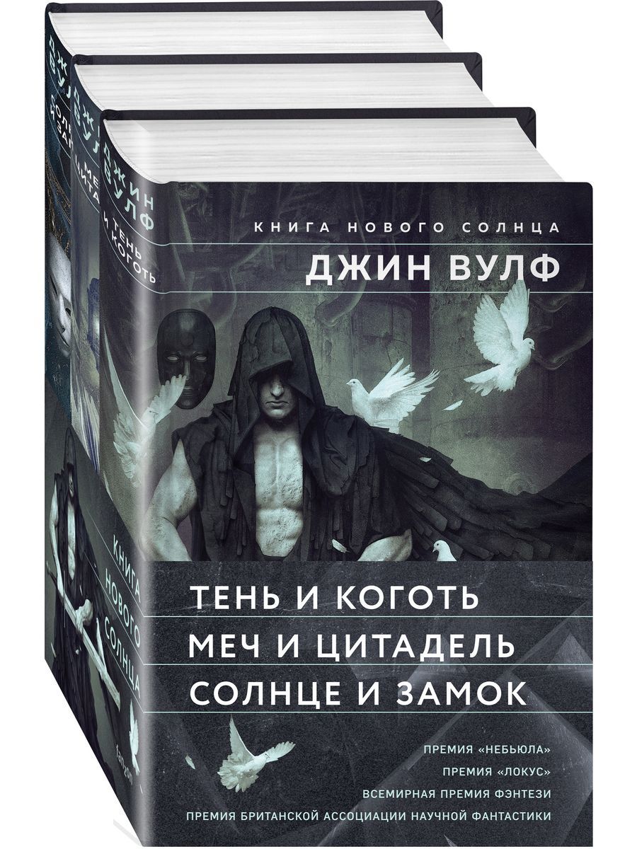 Книга Нового Солнца (Комплект из трех книг Тень и Коготь + - купить с  доставкой по выгодным ценам в интернет-магазине OZON (1607902196)