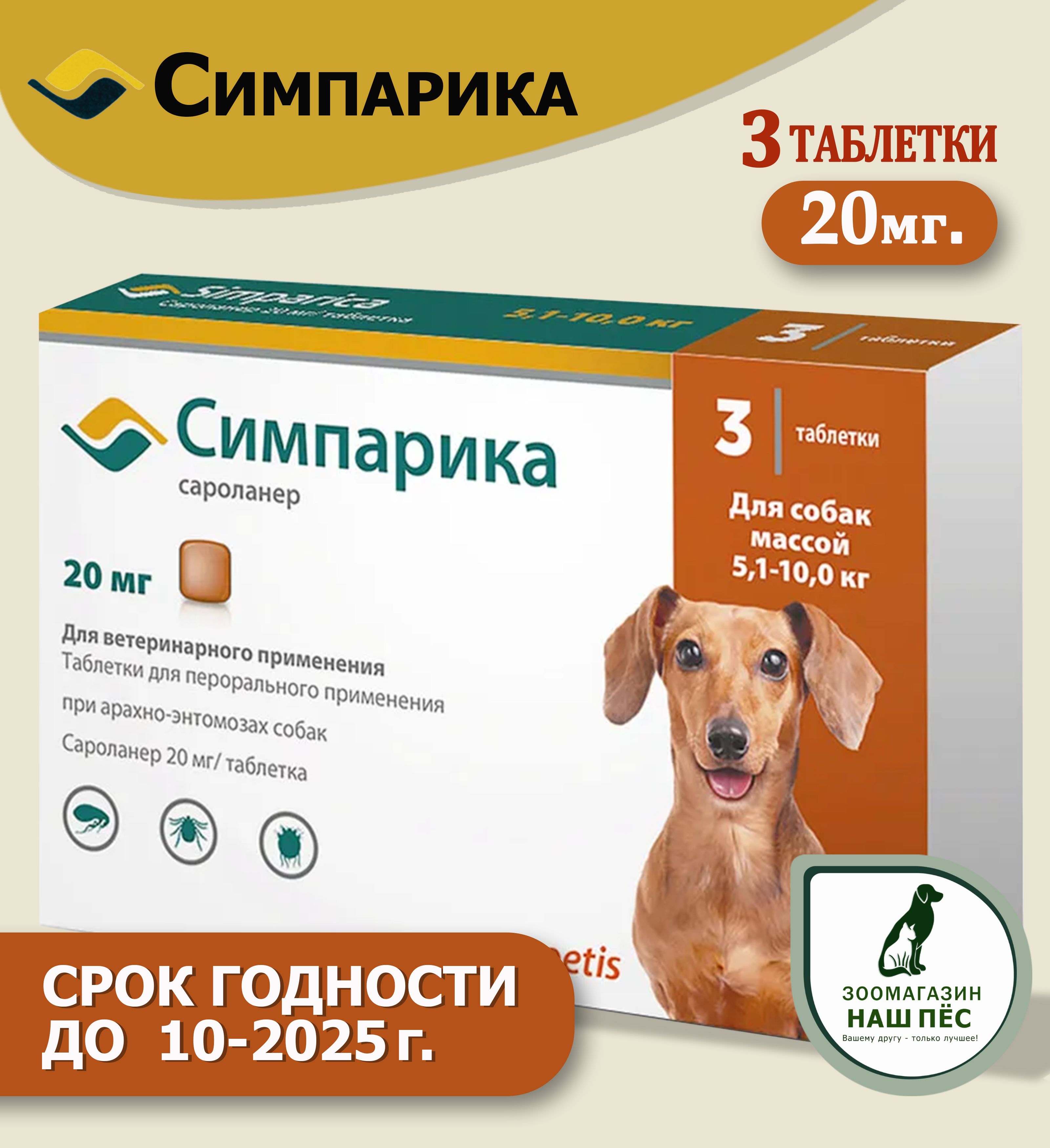Симпарика как часто давать. Симпарика как часто давать