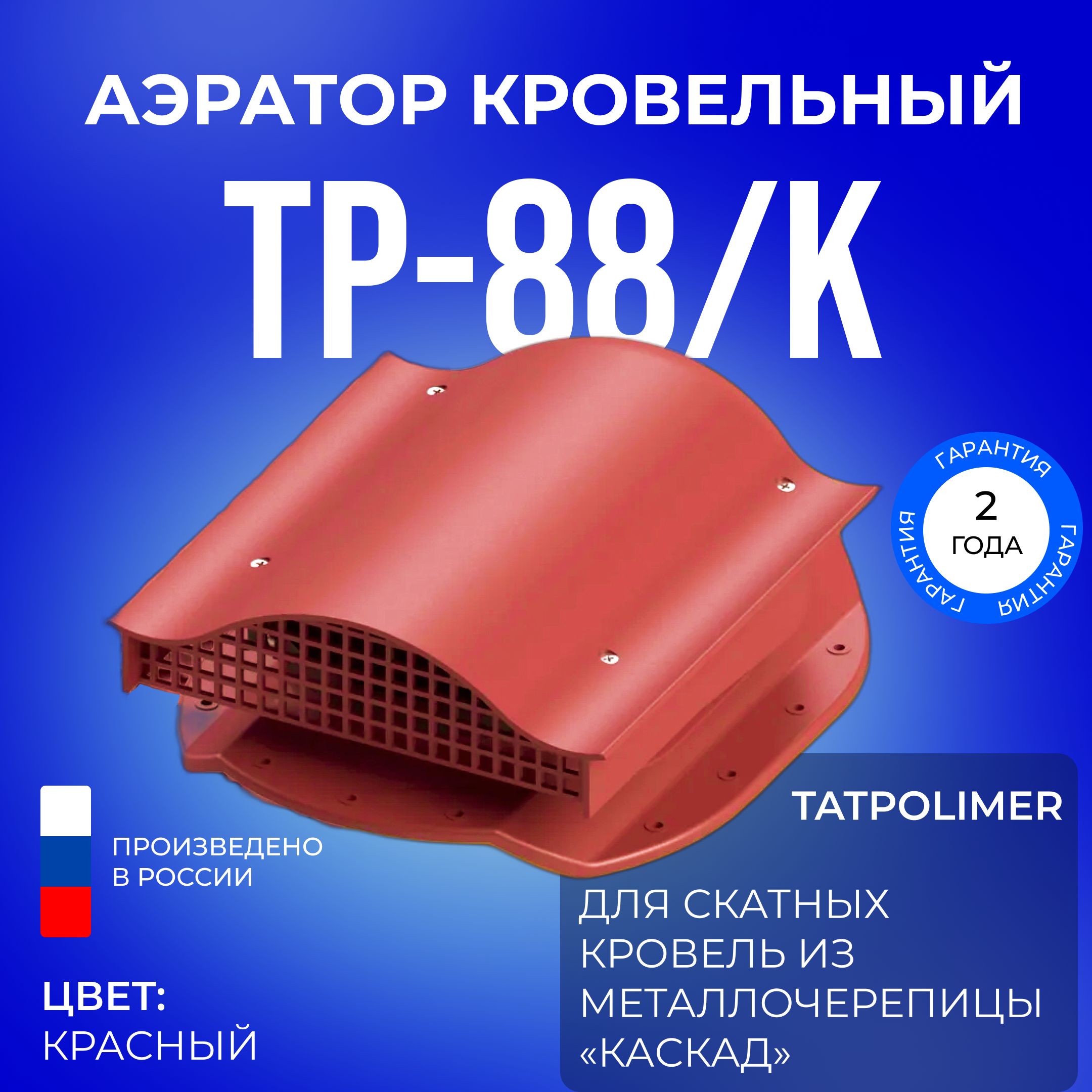 Аэратор кровельный Татполимер TP-88/K, кровельная вентиляция для крыши из  металочерепицы 