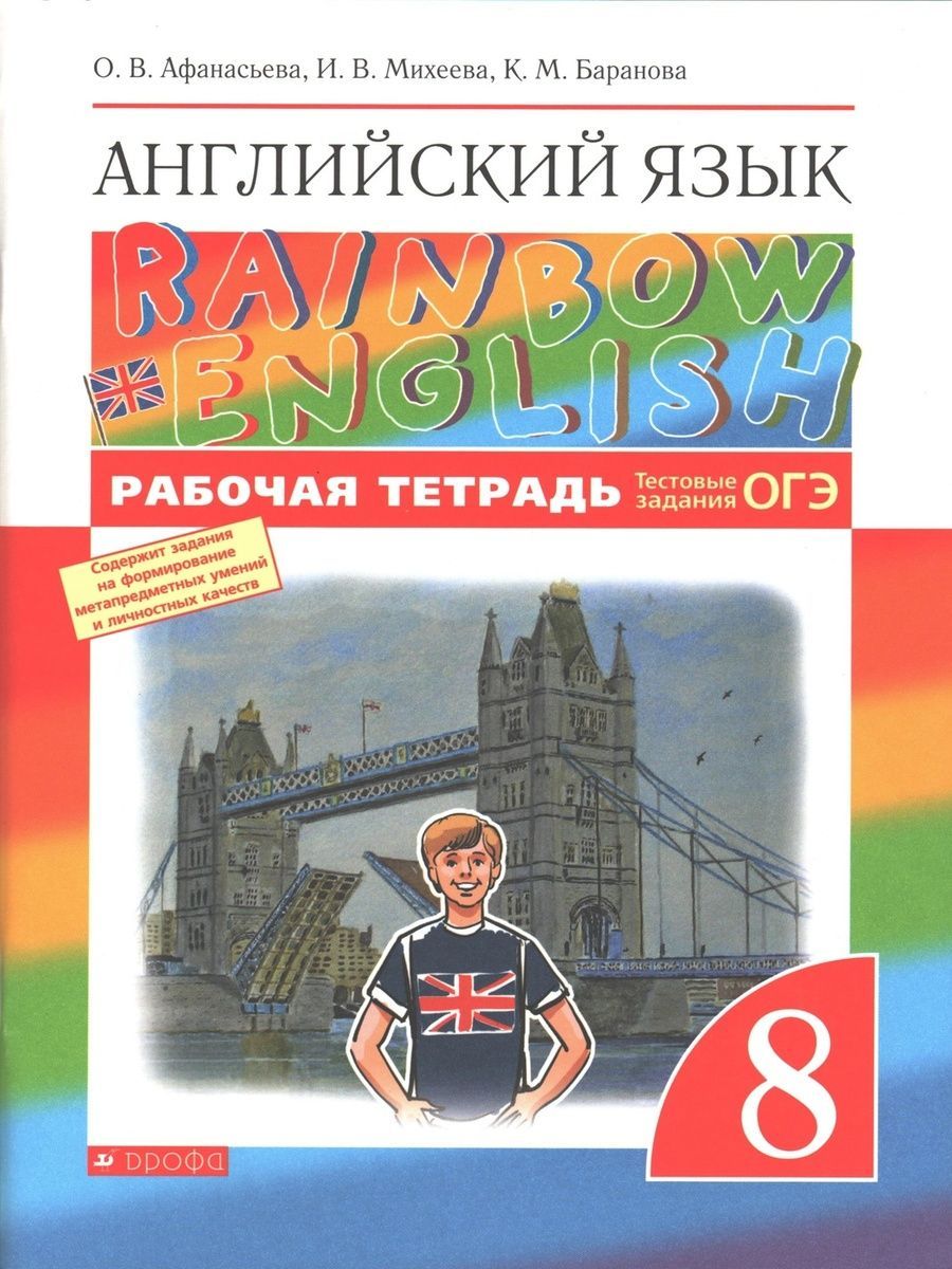 Английский язык. 8 кл. Рабочая тетрадь. Rainbow English | Афанасьева О. -  купить с доставкой по выгодным ценам в интернет-магазине OZON (1444051198)