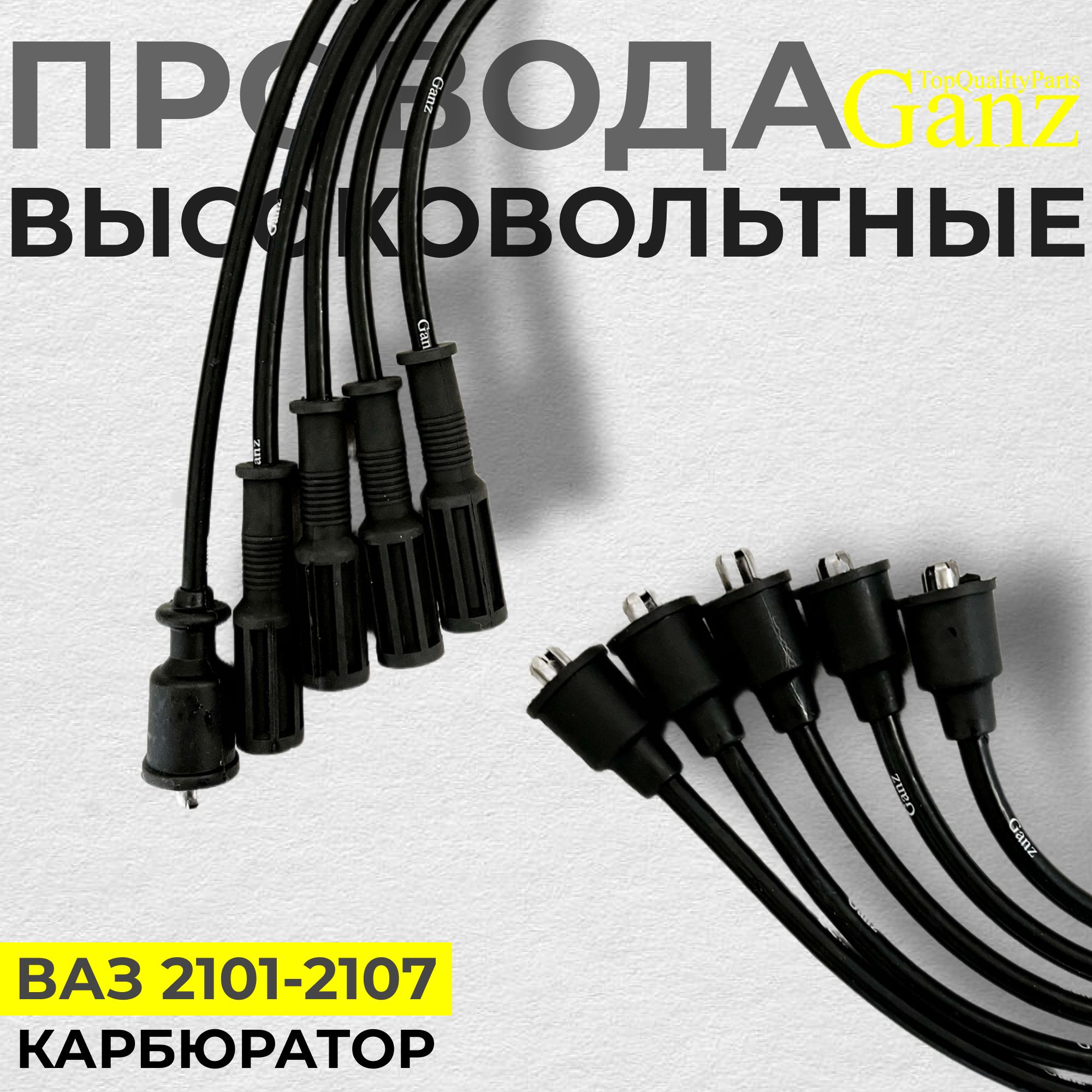 КомплектвысоковольтныхпроводовGanzсиликоновые,для:ВАЗ(2101-2107),Нива2121карбюратор