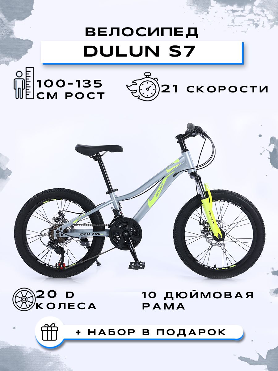 DULUNВелосипедГорный,Городской,"DULUN20-S7-21S"