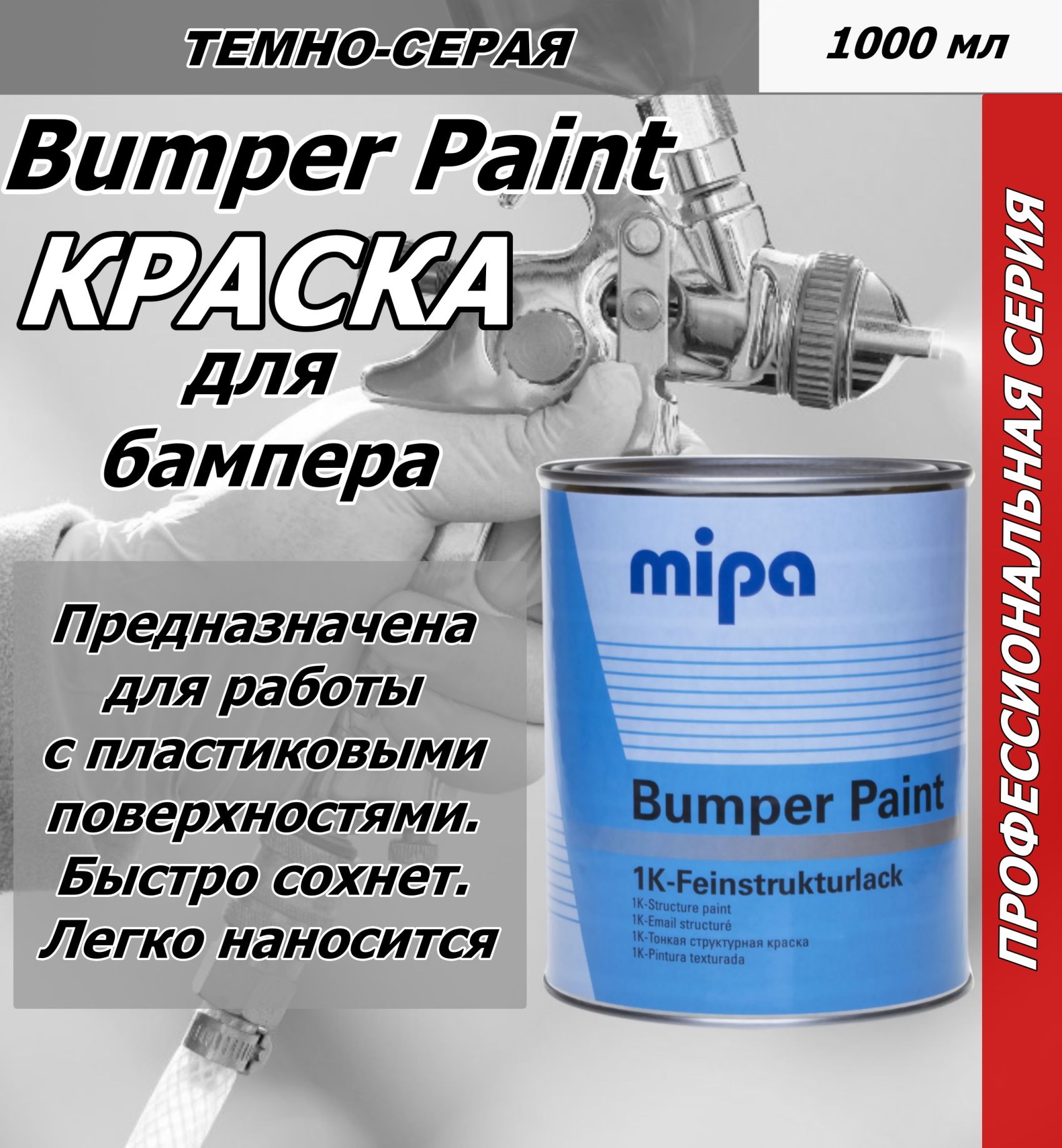 Краска автомобильная Mipa по низкой цене с доставкой в интернет-магазине  OZON (1359788676)