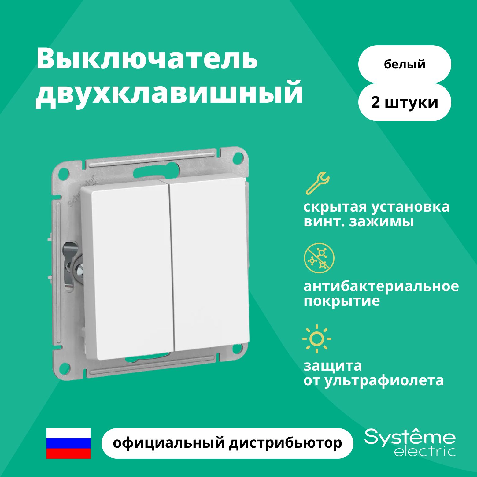 Выключатель двуклавишный Schneider Electric (Systeme Electric) Atlas Design механизм белый ATN000151 2шт