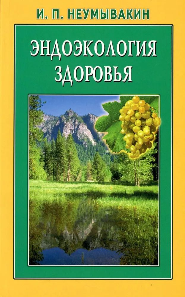 Эндоэкология здоровья | Неумывакин Иван Павлович, Неумывакина Людмила Степановна