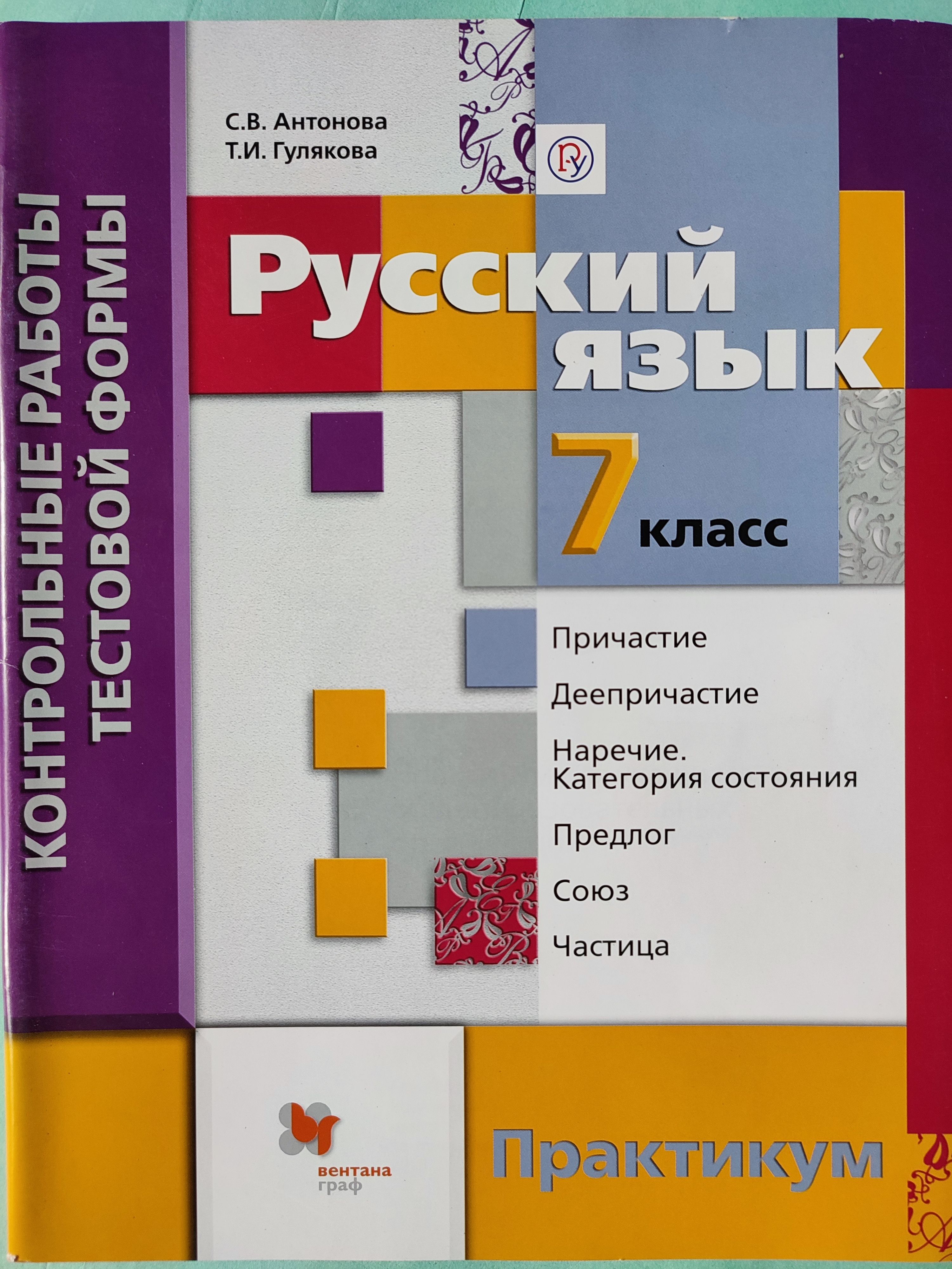 Русский язык. Тесты по русскому языку 7 класс фгос. Русский язык. Контрольные работы по русскому языку 7 класс учебное пособие. Контрольная работа по русскому языку 7 класс.