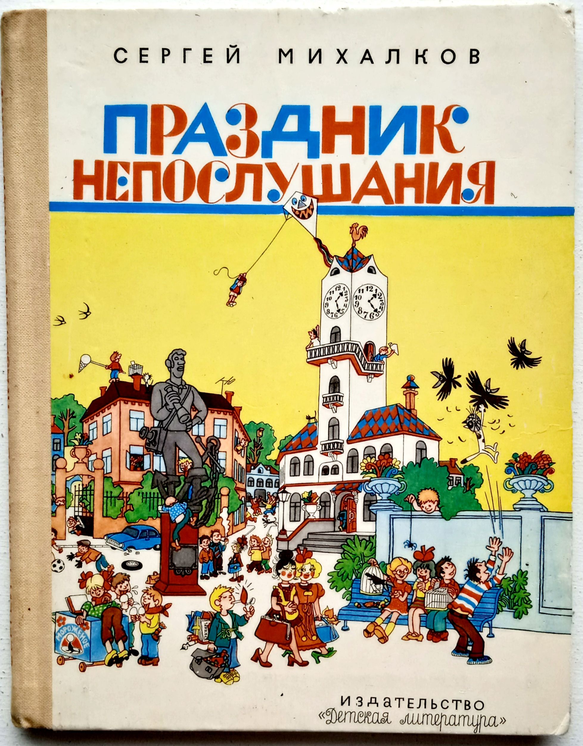 Праздник непослушания содержание. Художник иллюстратор огородников праздник непослушания. Книга Сергея Михалкова праздник непослушания.